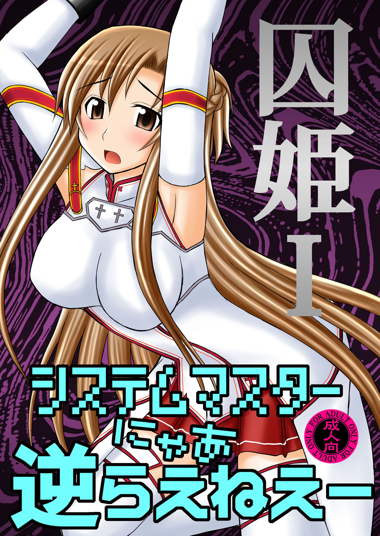 [Asanoya (Kittsu)] Toraware Hime I - System Master Nyaa Sakarae nee | Hostage Princess I (Sword Art Online) [English] [kusanyagi] [Digital] [浅野屋 (キッツ)] 囚姫I システムマスターにゃあ逆らえねえー (ソードアート・オンライン) [英訳] [DL版]