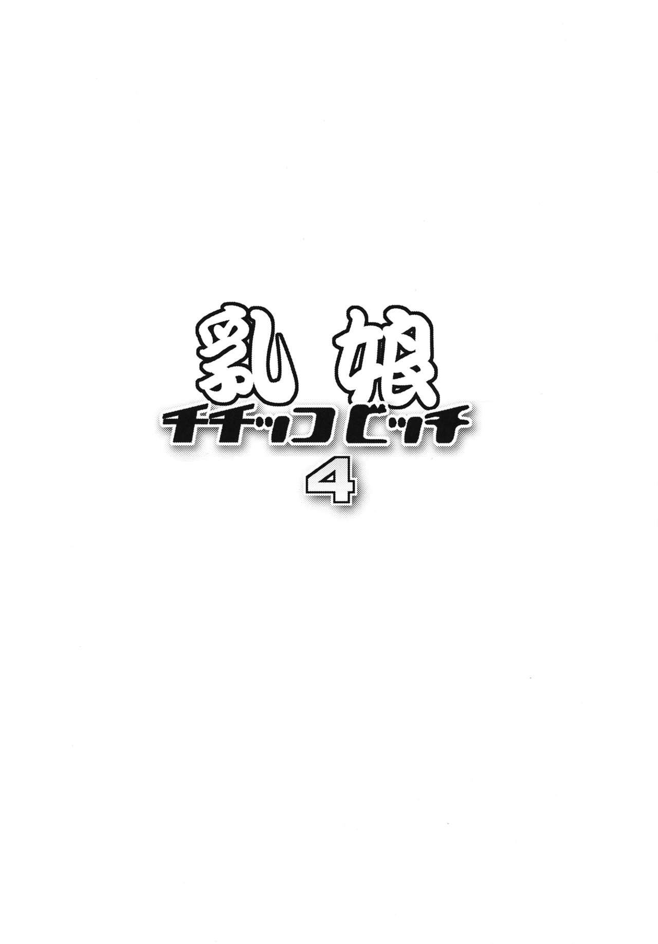 (COMIC1☆7) [Funi Funi Lab (Tamagoro)] Chichikko Bitch 4 (Fairy Tail) [English] {doujin-moe.us} (COMIC1☆7) [フニフニラボ (たまごろー)] チチッコビッチ4 (フェアリーテイル) [英訳]
