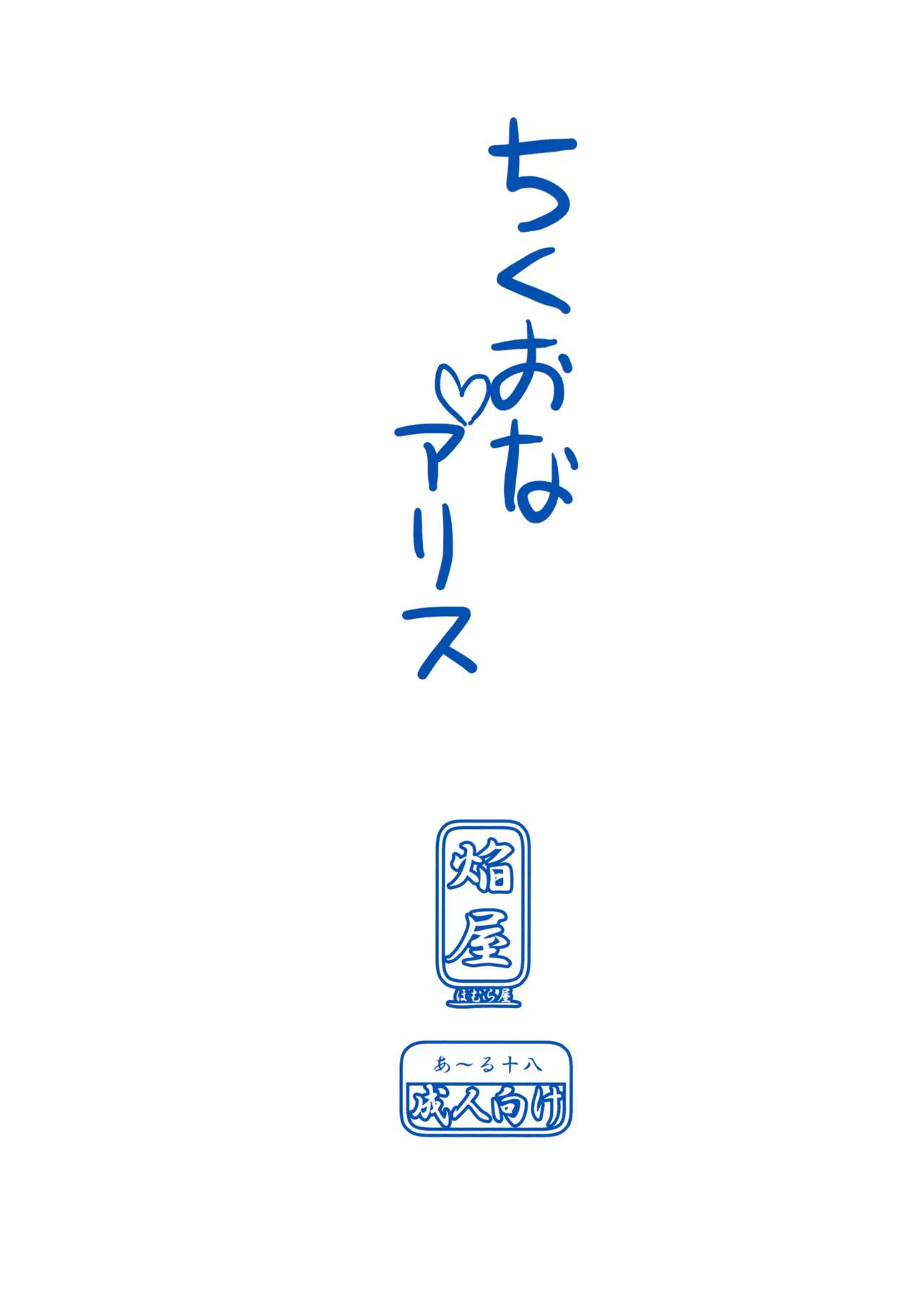 (Reitaisai 10) [Homuraya★Pleiades (Homura Subaru)] Chikuona Alice (Touhou Project) [English] [firejiki] (例大祭10) [ほむら屋★プレアデス (焔すばる)] ちくおなアリス (東方Project) [英訳]