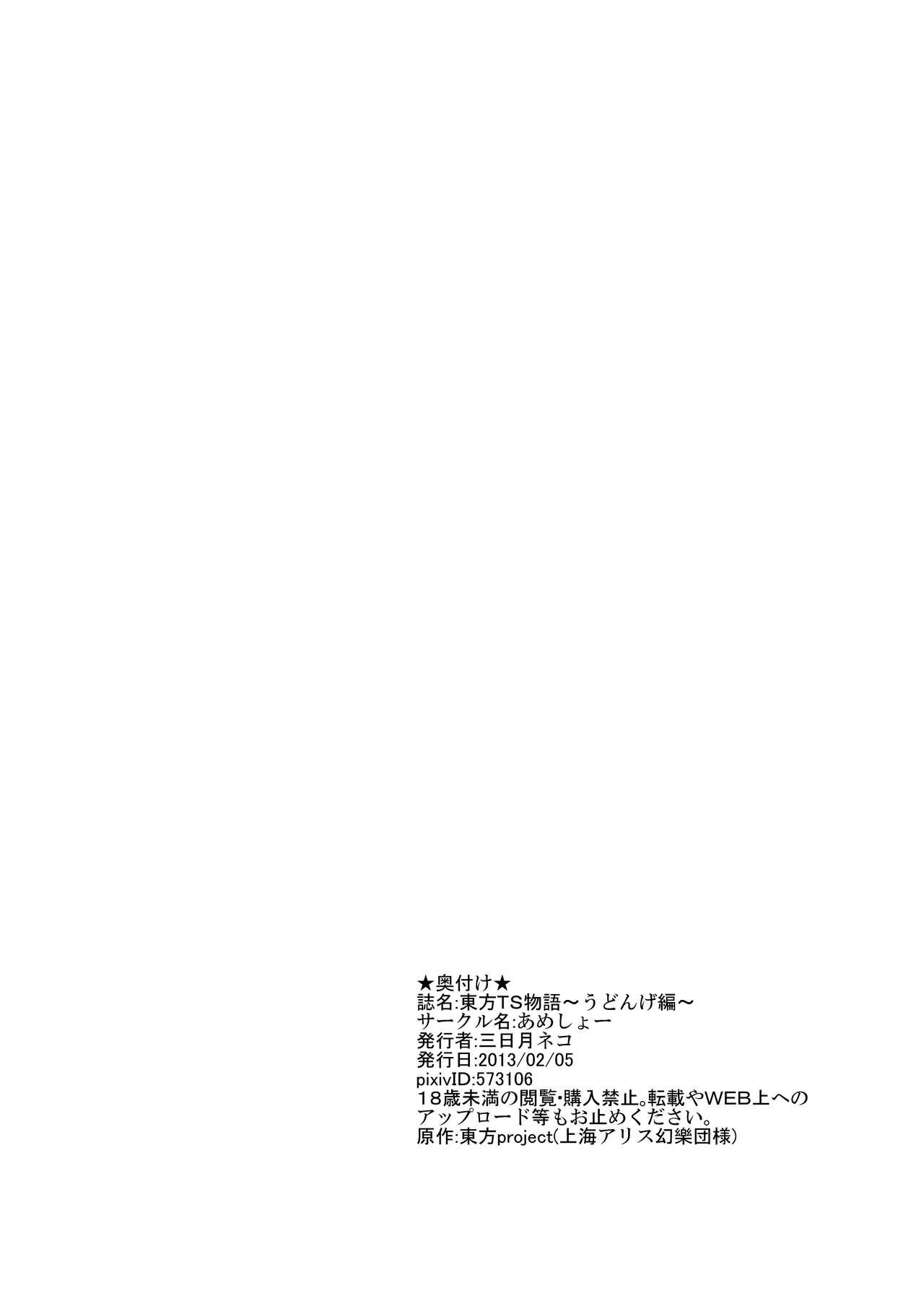 [Ameshoo (Mikaduki Neko)] Touhou TS monogatari  ~ udonge-hen ~ (Touhou Project) [あめしょー (三日月ネコ)] 東方ＴＳ物語～うどんげ編～ (東方Project)