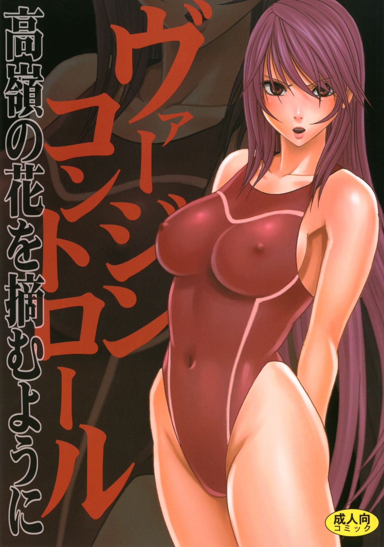 [Crimson Comics (Carmine)] Virgin Control Takane no Hana wo Tsumu you ni CH. 2 [English] 