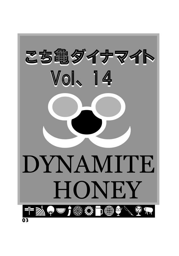 [Dynamite*Honey (Machi Gaita)] Kochikame Dynamite 14 (Kochikame) [Digital] [ダイナマイト☆ハニー (街凱太)] こち亀ダイナマイト 14 (こちら葛飾区亀有公園前派出所) [DL版]
