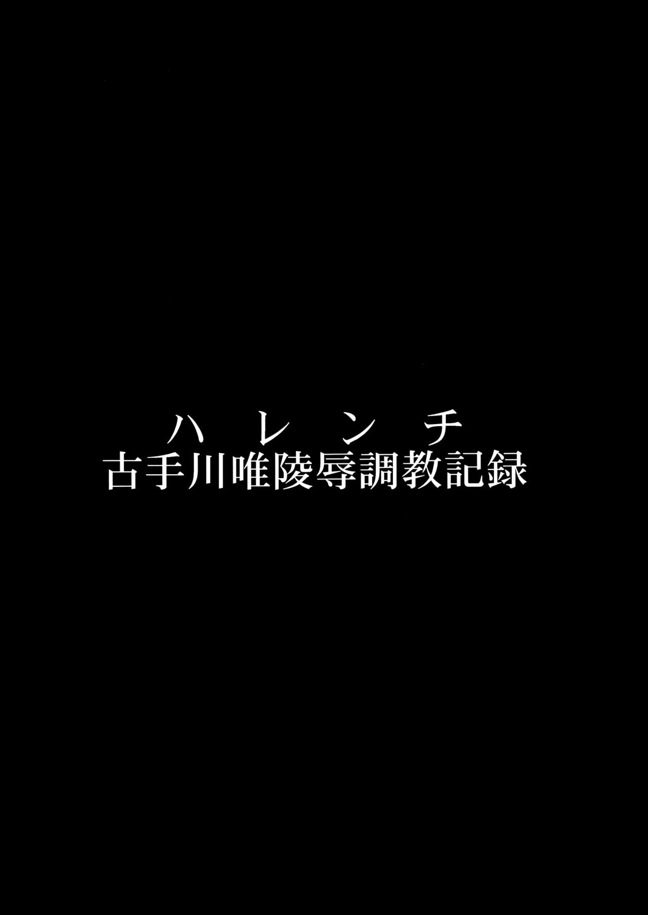 (C84) [Dairiseki (Hakaba)] Harenchi -Kotegawa Yui Ryoujoku Choukyou Kiroku- (To LOVE-Ru) (C84) [大理石 (墓場)] ハレンチ -古手川唯陵辱調教記録- (To LOVEる -とらぶる-)