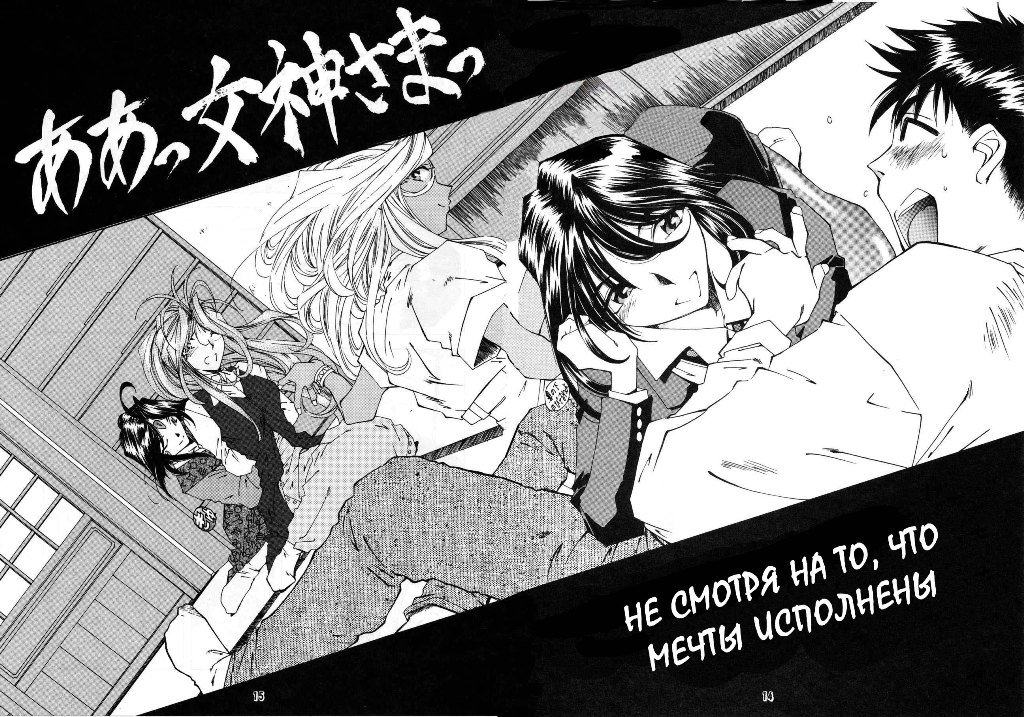 (C50) [RPG COMPANY (Butai, Toumi Haruka)] Megami Tamashii | Ah My Goddess Spirits (Ah! Megami-sama, Sakura Taisen) (russian) (C50) [RPGカンパニー (小椋彩, あら天神, 舞汰, 遠海はるか)] 女神魂 (ああっ女神さまっ, サクラ大戦) [ロシア翻訳]