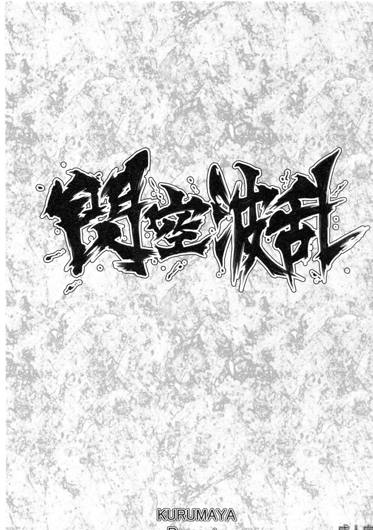(COMIC1☆7) [Kurumaya (RoGa)] Senkuu Haran (Senran Kagura) [English] [CGRascal] (COMIC1☆7) [車ヤ (RoGa)] 閃空波乱 (閃乱カグラ) [英訳]