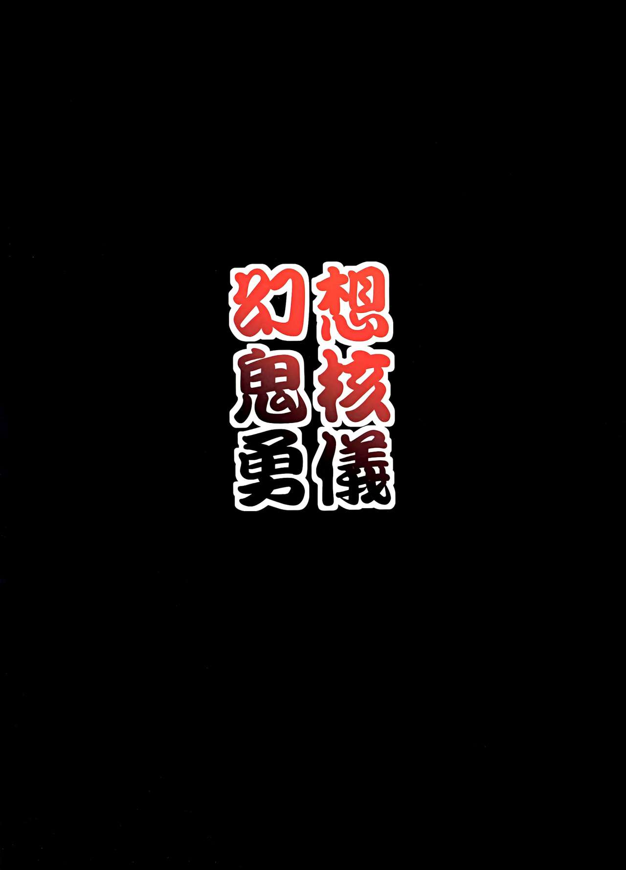 [Forever and ever... (Eisen)] Gensou Oni Kaku Yuugi Tadashi (Touhou Project) [English] [desudesu] 