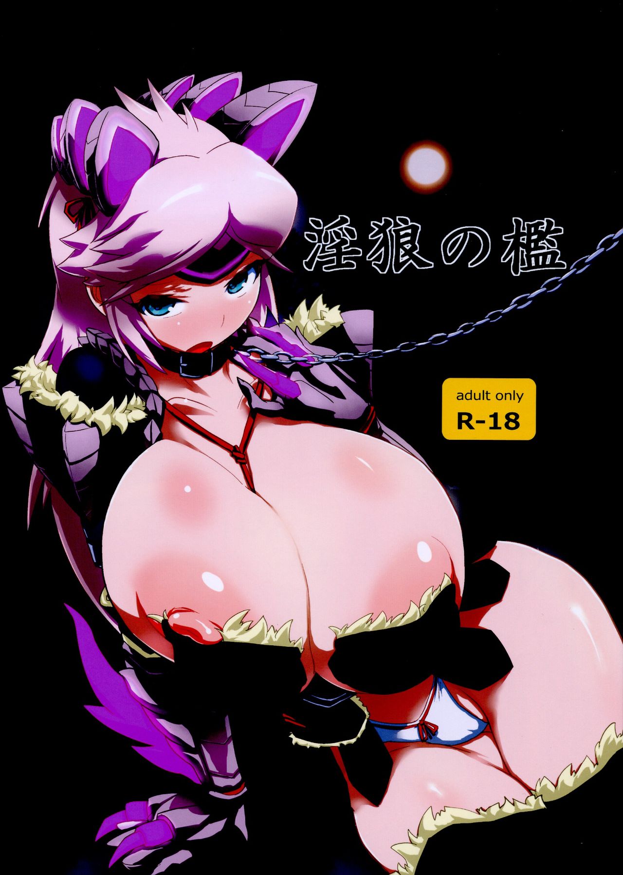 (C82) [Tsurimura (Histamine C)] Inrou no Ori (Monster Hunter) (C82) [ツリムラ (ヒスタミンC)] 淫狼の檻 (モンスターハンター)