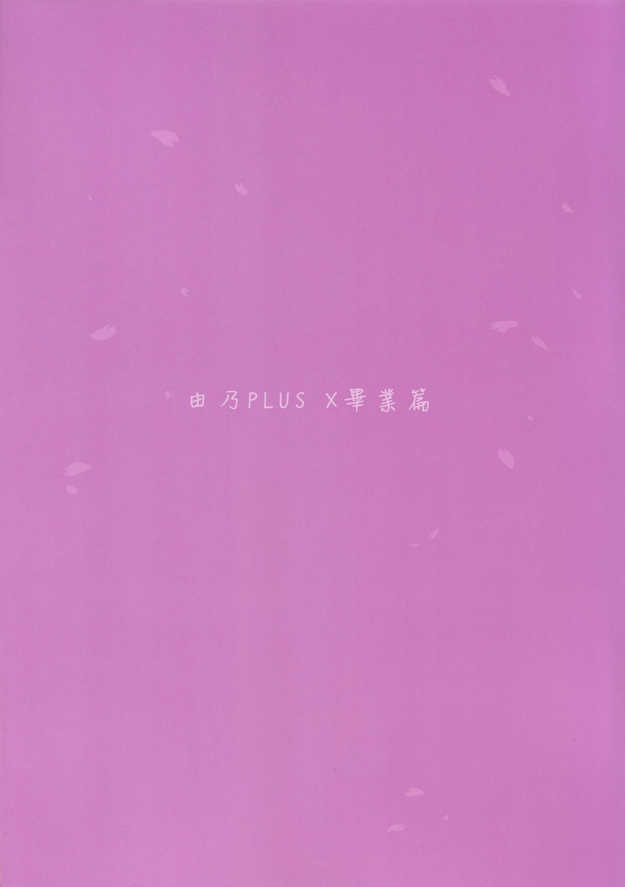 (C85) [EAR-POP (Misagi Nagomu)] Yuno Plus x Sotsugyou Hen (Hidamari Sketch) [chinese]【CE家族社】 (C85) [EAR-POP (みさぎ和)] ゆのプラス×卒業編 (ひだまりスケッチ) [中国翻訳]