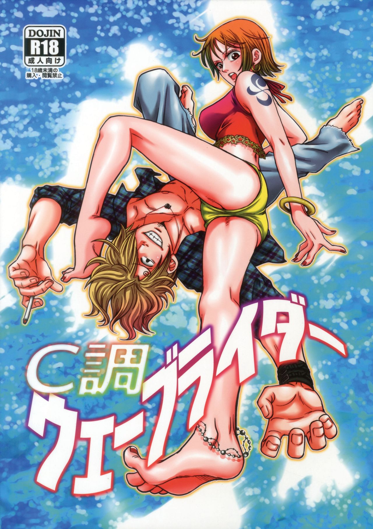 [Mamiana Paradise (Kuri)] C-chou Waverider (One Piece) [Digital] [狸穴天国 (栗)] C調ウェーブライダー (ワンピース) [DL版]
