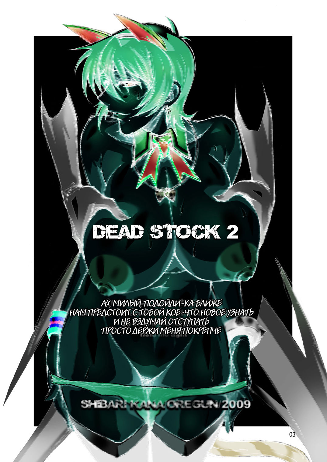 [Oregun (Shibari Kana)] DEAD STOCK 2 [Russian] [Witcher000] [Digital] [俺軍 (縛夏奈)] DEAD STOCK 2 [ロシア翻訳] [DL版]