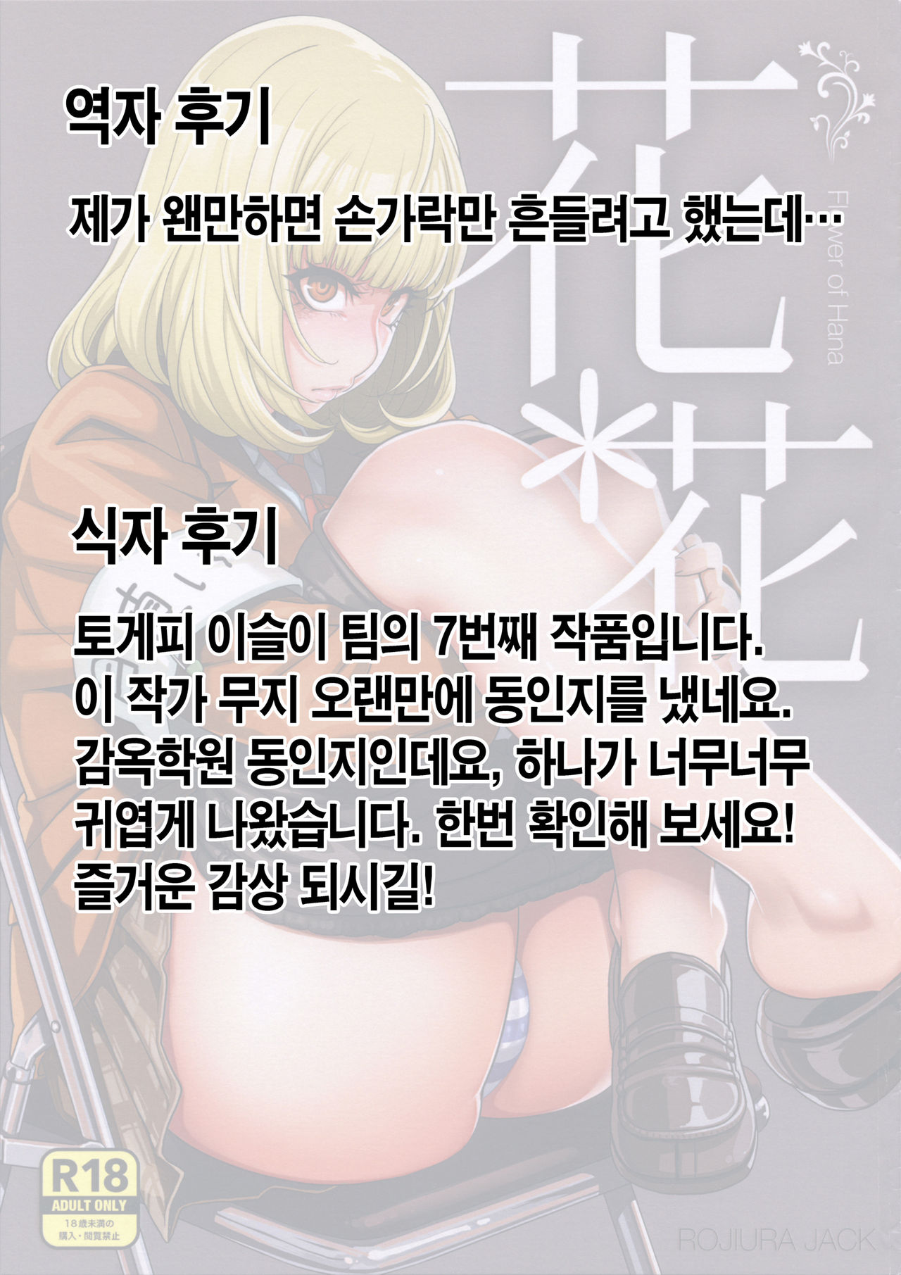 (C85) [ROJIURA JACK (Jun)] Hana x Hana (Prison School) [Korean] [Team Mystic] (C85) [ROJIURA JACK (Jun)] 花＊花 (監獄学園) [韓国翻訳]