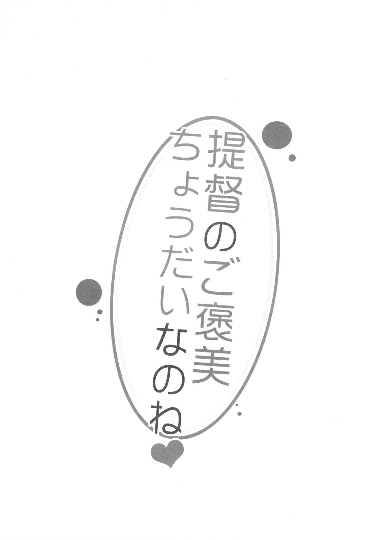 (C85) [23.4Do (Ichiri)] Teitoku no Gohoubi Choudai nano ne (Kantai Collection -KanColle-) [English] [XCX Scans] (C85) [23.4ド (イチリ)] 提督のご褒美ちょうだいなのね (艦隊これくしょん-艦これ-) [英訳]