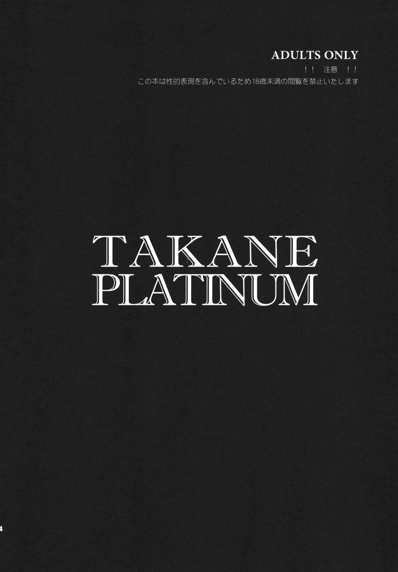 (CT18) [Todd Special (Todd Oyamada)] TAKANE PLATINUM (THE iDOLM@STER) [Korean] [레논] (こみトレ18) [トッドスペシャル (トッド小山田)] TAKANE PLATINUM (アイドルマスター) [韓国翻訳]