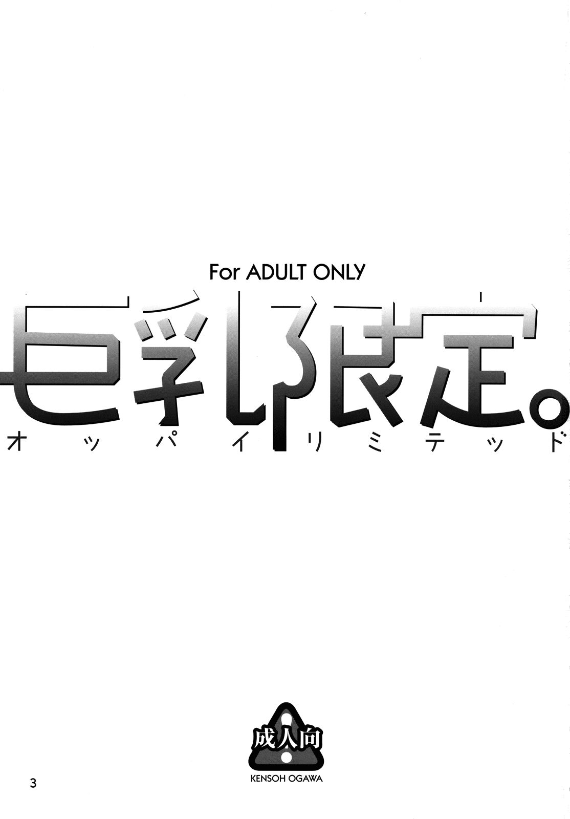 (COMIC1☆2) [Kensoh Ogawa (Fukudahda)] Oppai Limited (Hatsukoi Limited) (Portuguese-BR) [hentaidarking.net] (COMIC1☆2) [ケンソウオガワ (フクダーダ)] 巨乳限定。 (初恋限定。) [ポルトガル翻訳]