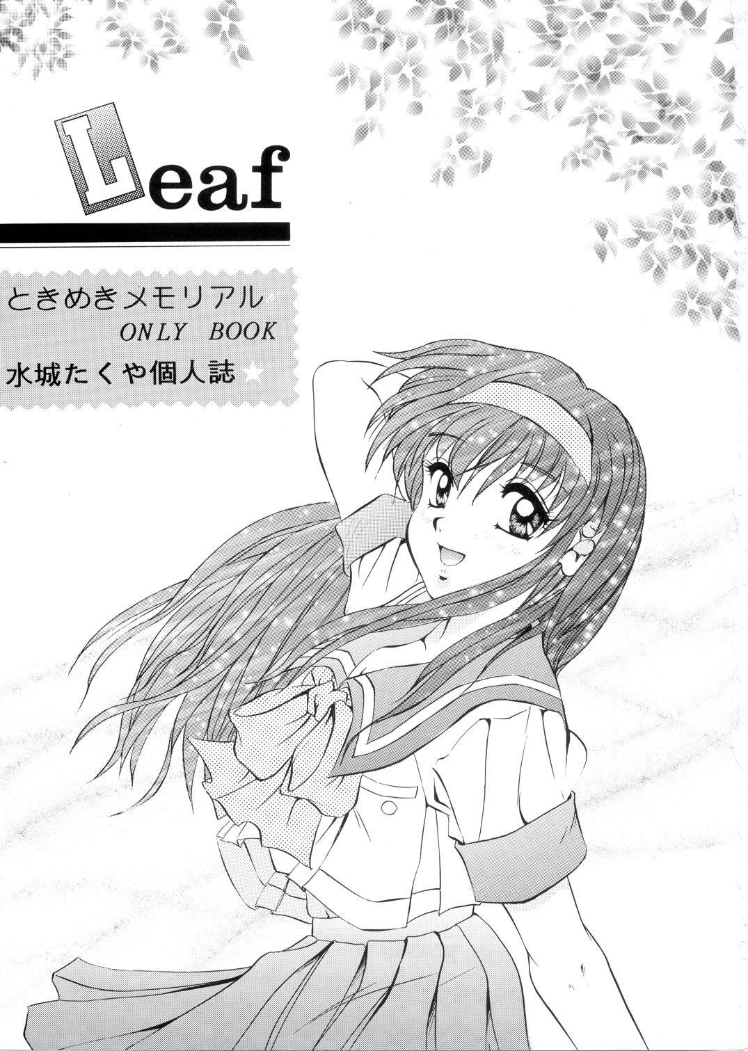 [Mizumo Club (Takuya Mizushiro)] Leaf (Tokimeki Memorial) [みずも倶楽部（水城たくや）] Leaf （ときめきメモリアル）