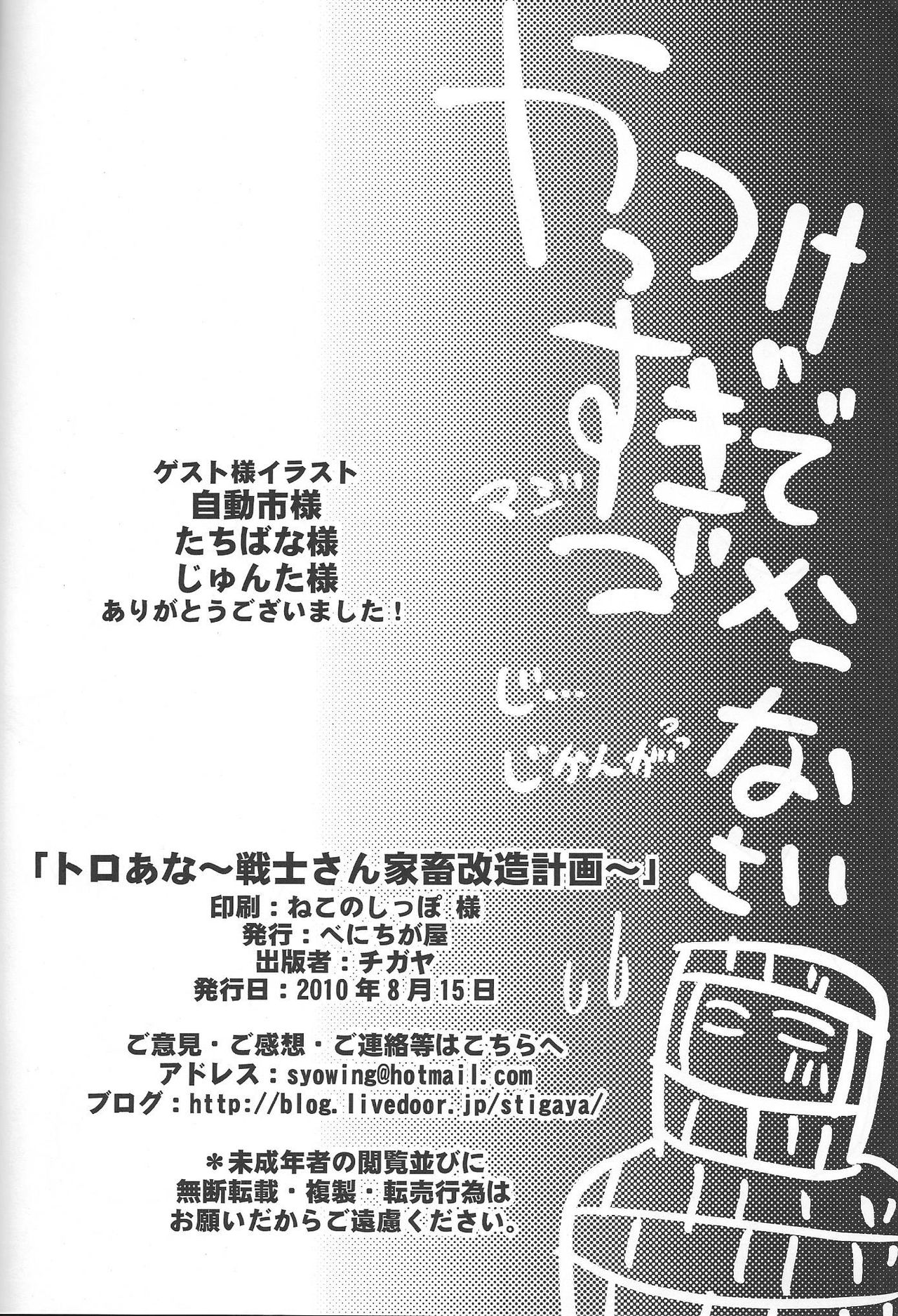 (C78) [Benichiga-ya (Stigaya)] Toro Ana - Senshi-san Kachiku Kaizou Keikaku (C78) [べにちが屋 (チガヤ)] トロあな～戦士さん家畜改造計画～