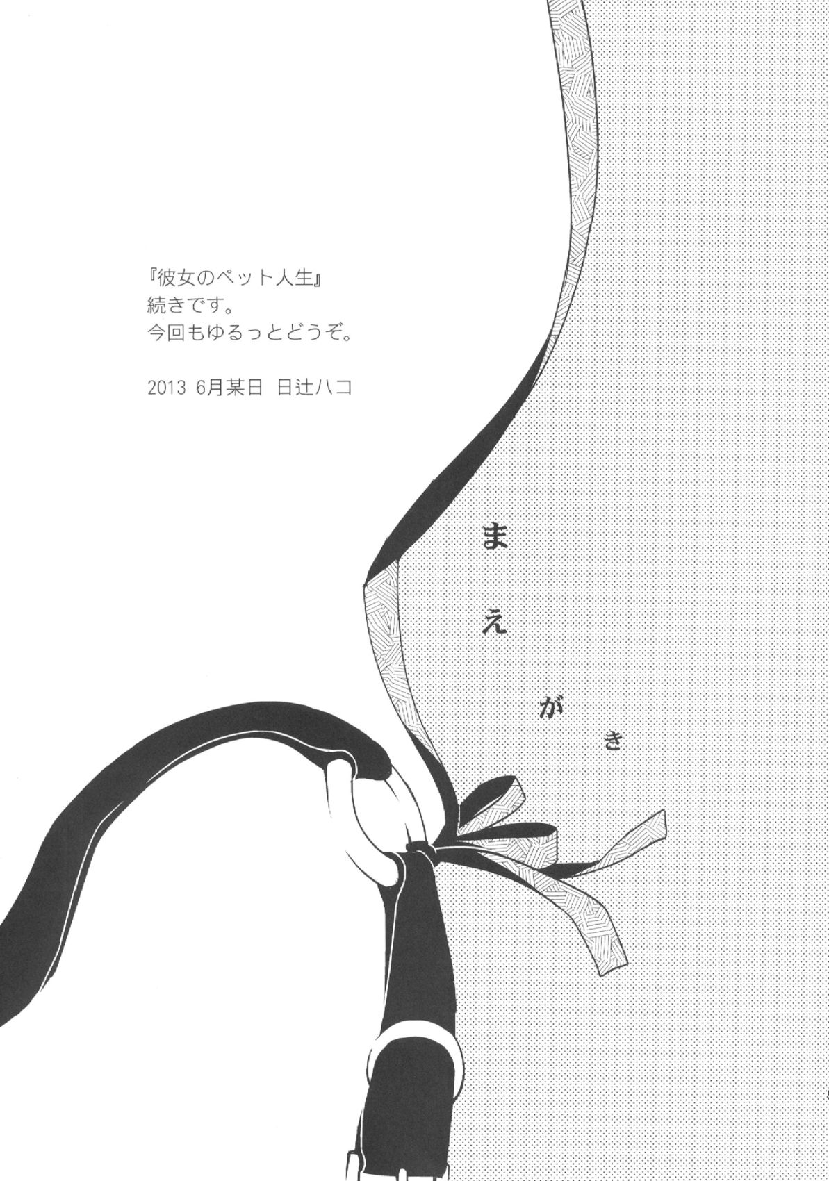 (SC60) [Hitsuji 1ban Shibori (Hitsuji Hako)] Kanojo no Pet Jinsei 2 (サンクリ60) [ヒツジ一番搾り (日辻ハコ)] 彼女のペット人生2