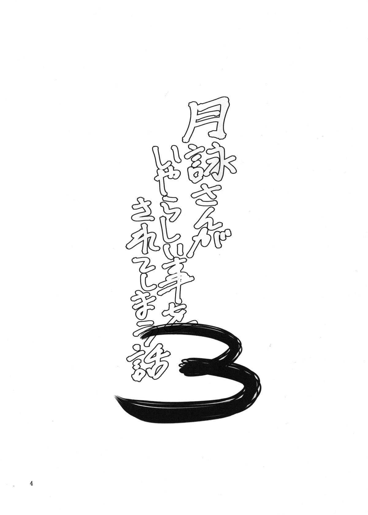 (SC58) [Katsuobushi (Horie)] Tsukuyo-san ga Iyarashii Koto o Sarete Shimau Hanashi 3 (Gintama) [Korean] (サンクリ58) [かつおぶし (ホリエ)] 月詠さんがいやらしい事をされてしまう話 3 (銀魂) [韓国翻訳]