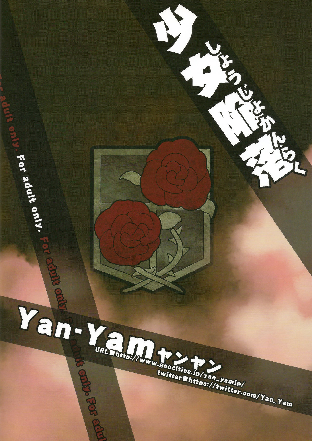 (C84) [Yan-Yam (Yan-Yam)] Shoujo Kanraku (Shingeki no Kyojin) (C84) [Yan-Yam (Yan-Yam)] 少女陥落 (進撃の巨人)