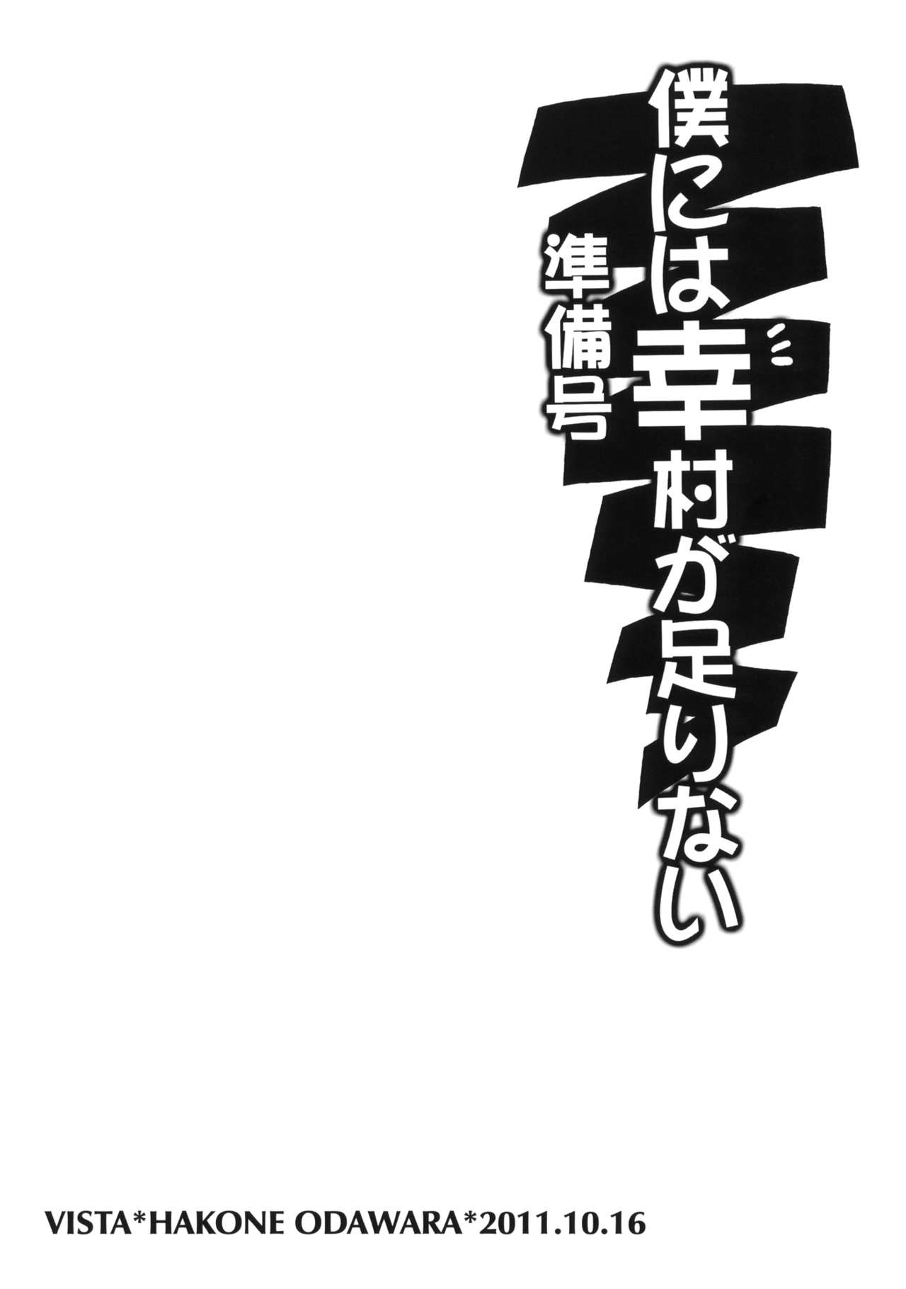(SC53) [VISTA (Odawara Hakone)] Boku ni wa Yukimura ga Tarinai Junbigou (Boku wa Tomodachi ga Sukunai) [Korean] (サンクリ53) [VISTA (オダワラハコネ)] 僕には幸村が足りない 準備号 (僕は友達が少ない) [韓国翻訳]