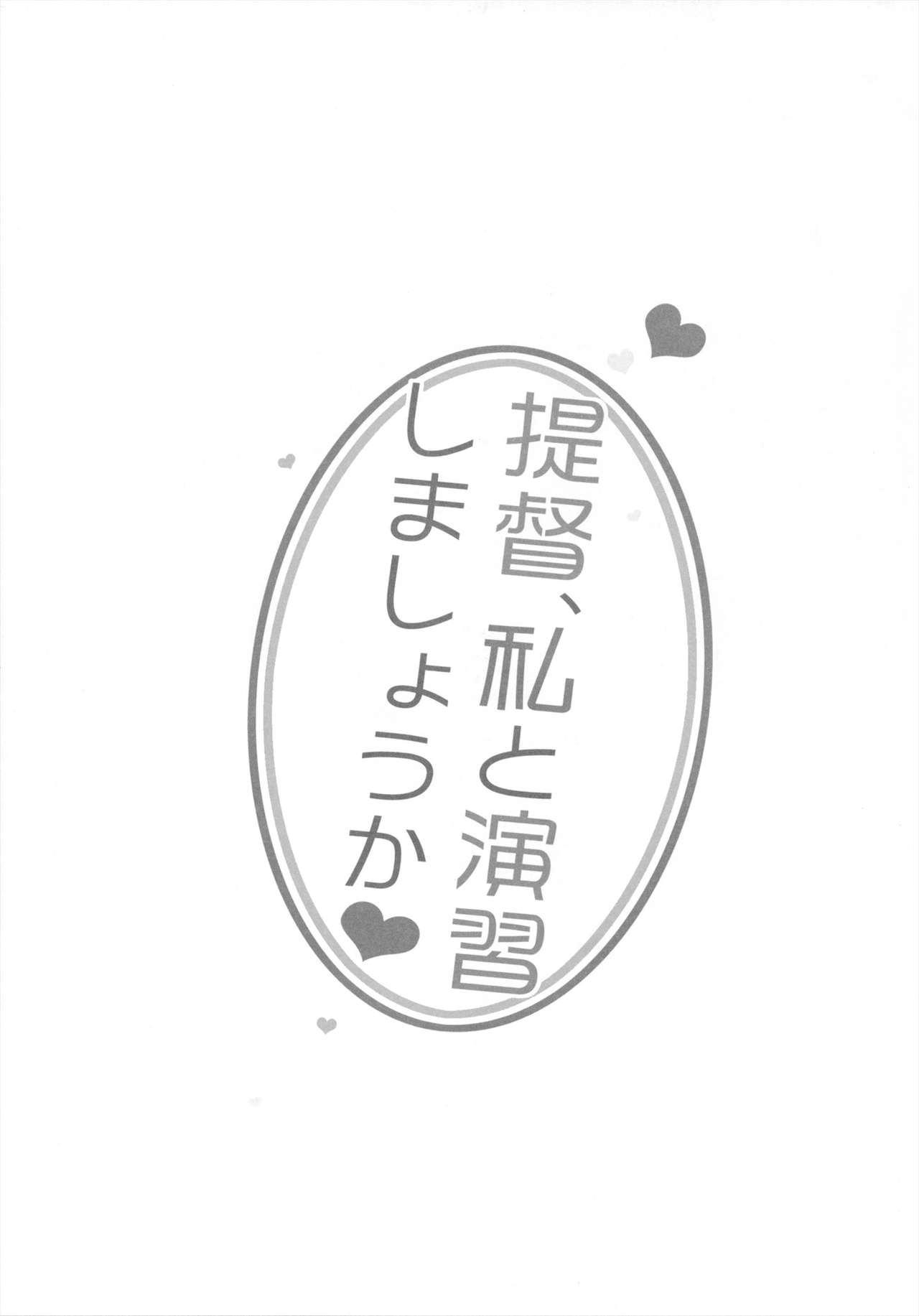 (SC61) [23.4Do (Ichiri)] Teitoku, Watashi to Enshuu shimashouka? (Kantai Collection -KanColle) [Korean] [에리코] (サンクリ61) [23.4ド (イチリ)] 提督、私と演習しましょうか？ (艦隊これくしょん -艦これ-) [韓国翻訳]