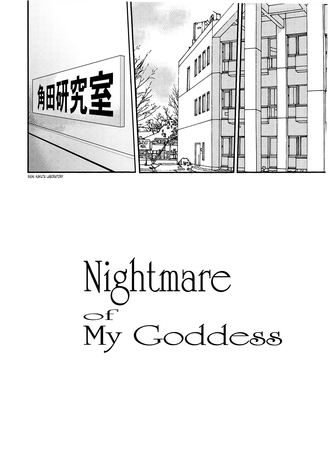 (C83) [Tenzan Koubou (Tenchuumaru)] Nightmare of My Goddess Vol.12 (Ah! My Goddess) [English] [Tonigobe] (C83) [天山工房 (天誅丸)] Nightmare Of My Goddess Vol.12 (ああっ女神さまっ) [英訳]