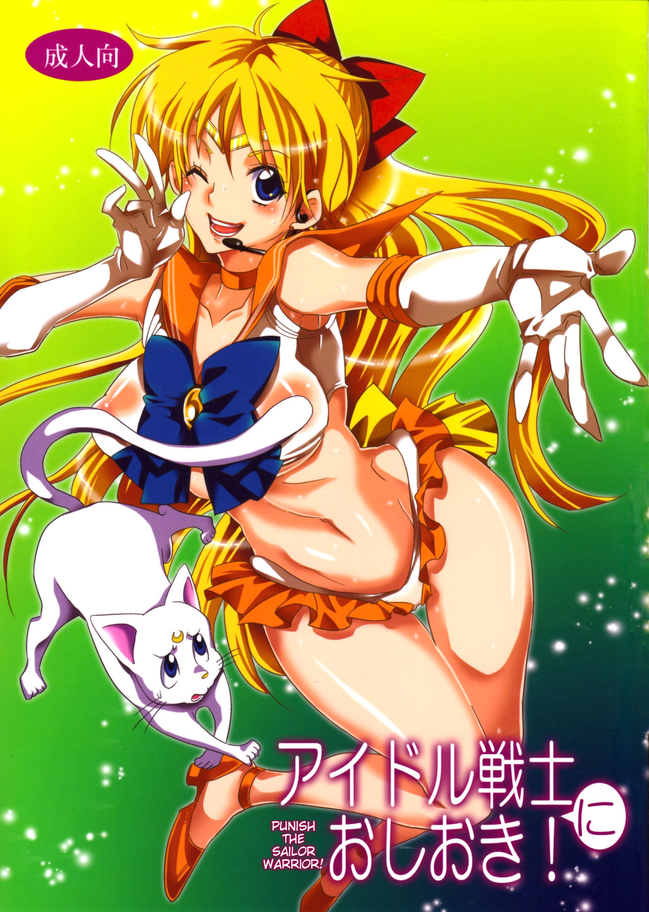 (C85) [Kurione-sha (Yu-ri)] Idol Senshi ni Oshioki! | Punish the Sailor Warrior! (Sailor Moon) [English] {doujin-moe.us} (C85) [くりおね社 (YU-RI)] アイドル戦士におしおき! (セーラームーン) [英訳]