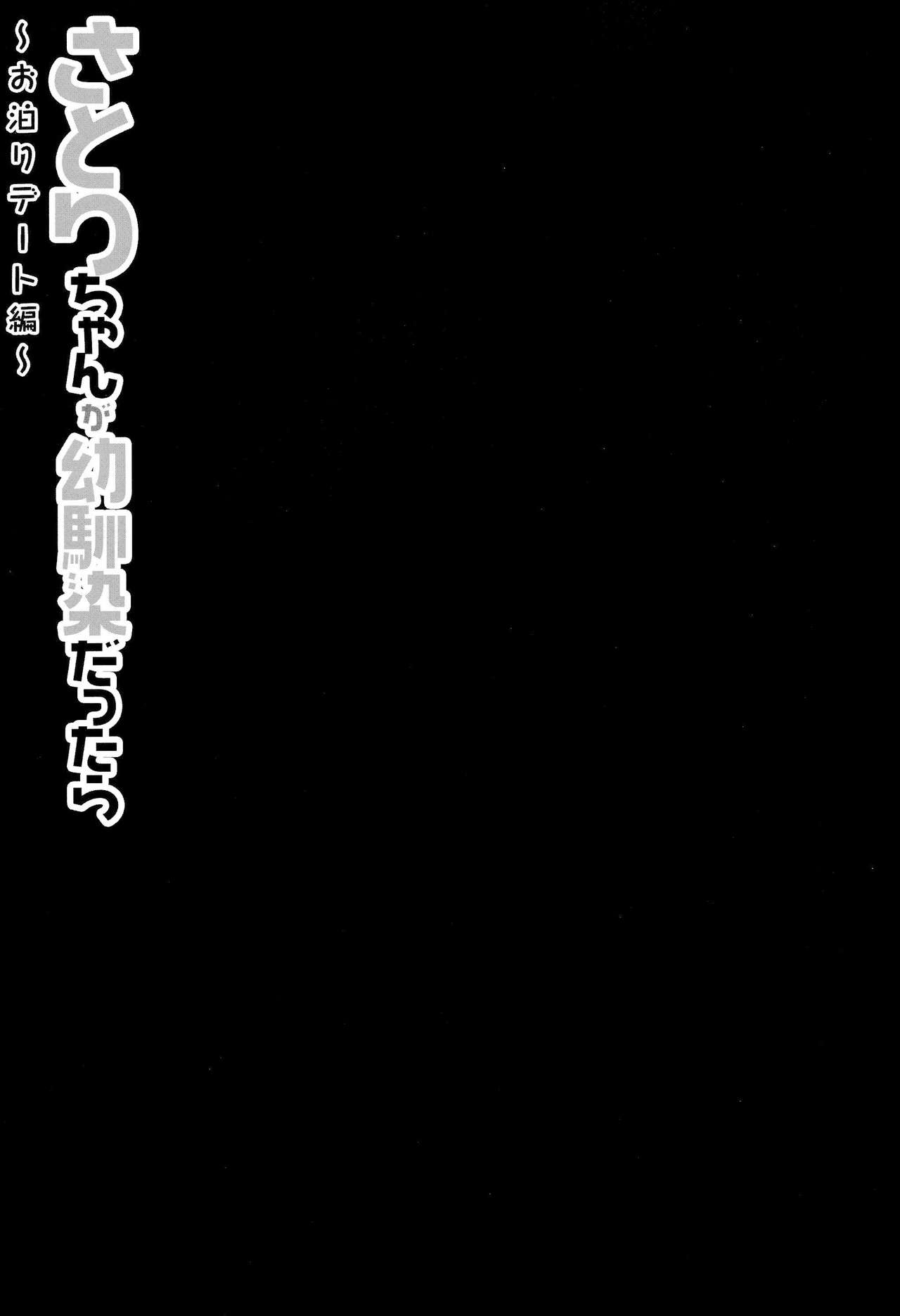 (Reitaisai 11) [Kinokonomi (konomi)] Satori-chan ga Osananajimi dattara ~Otomari Date Hen~ (Touhou Project) [Chinese] [CE家族社] (例大祭11) [きのこのみ (konomi)] さとりちゃんが幼馴染だったら ～お泊りデート編～ (東方Project) [中国翻訳]