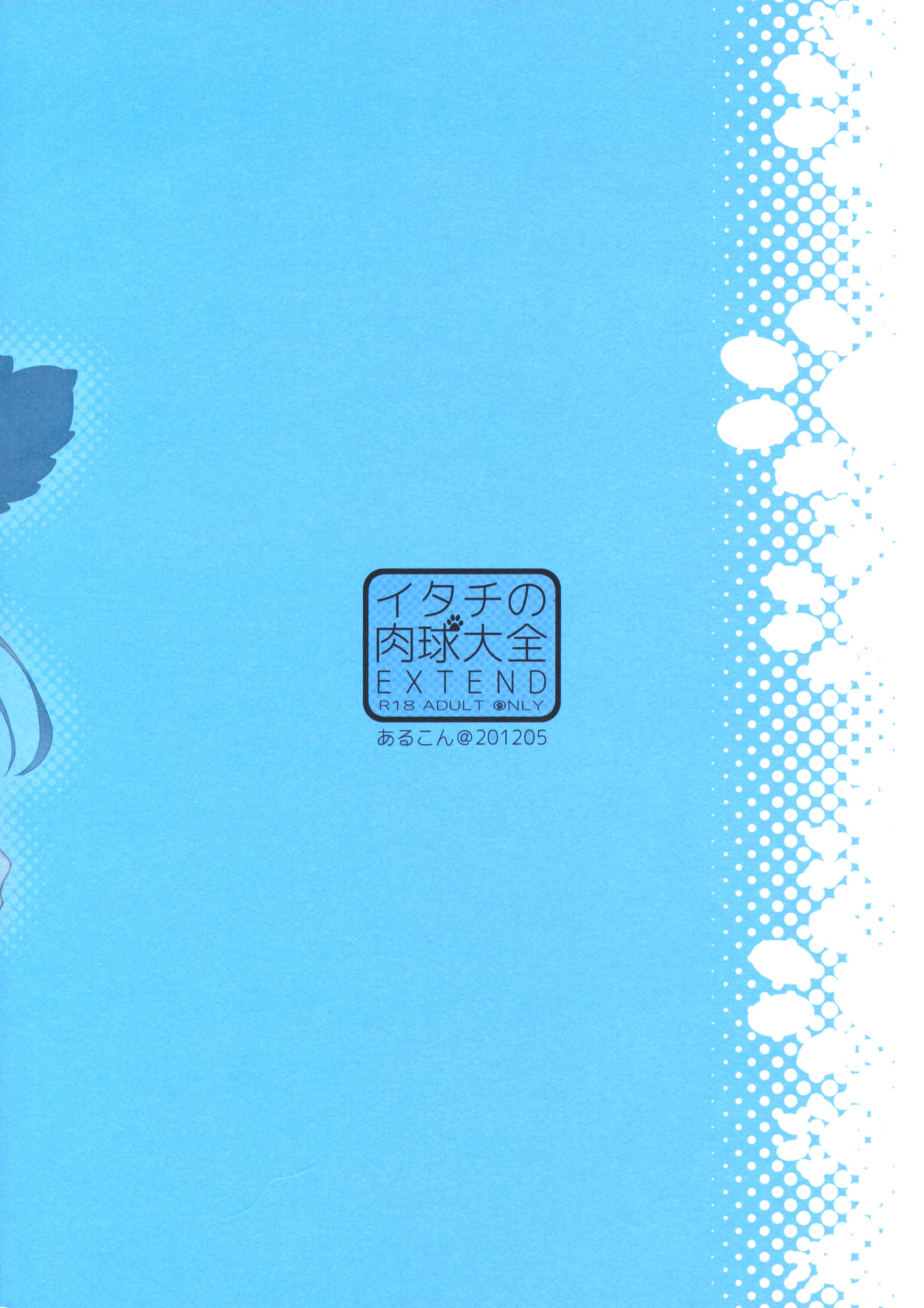 (SUPER21) [Arcon (Meiya)] Itachi no Nikukyuu Taizen EXTEND (Naruto) [Chinese] (SUPER21) [あるこん (メイヤ)] イタチの肉球大全EXTEND (NARUTO -ナルト-) [中国翻訳]