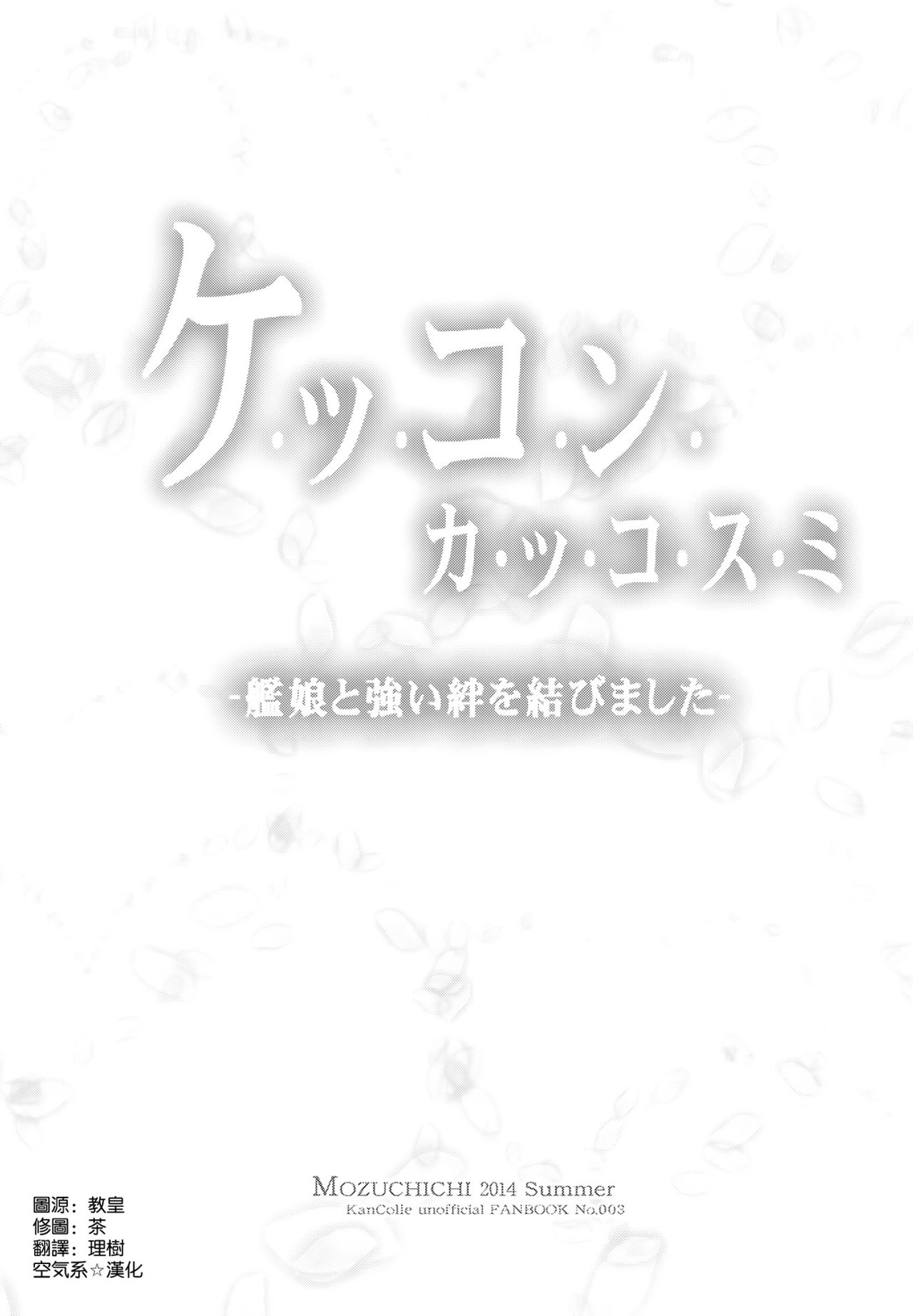 (C86) [MOZUCHICHI (Mozuya Murasaki)] Kekkon Kakkosumi (Kantai Collection -KanColle-) [Chinese] [空気系☆漢化] (C86) [MOZUCHICHI (もずや紫)] ケッコンカッコスミ (艦隊これくしょん -艦これ-) [中国翻訳]