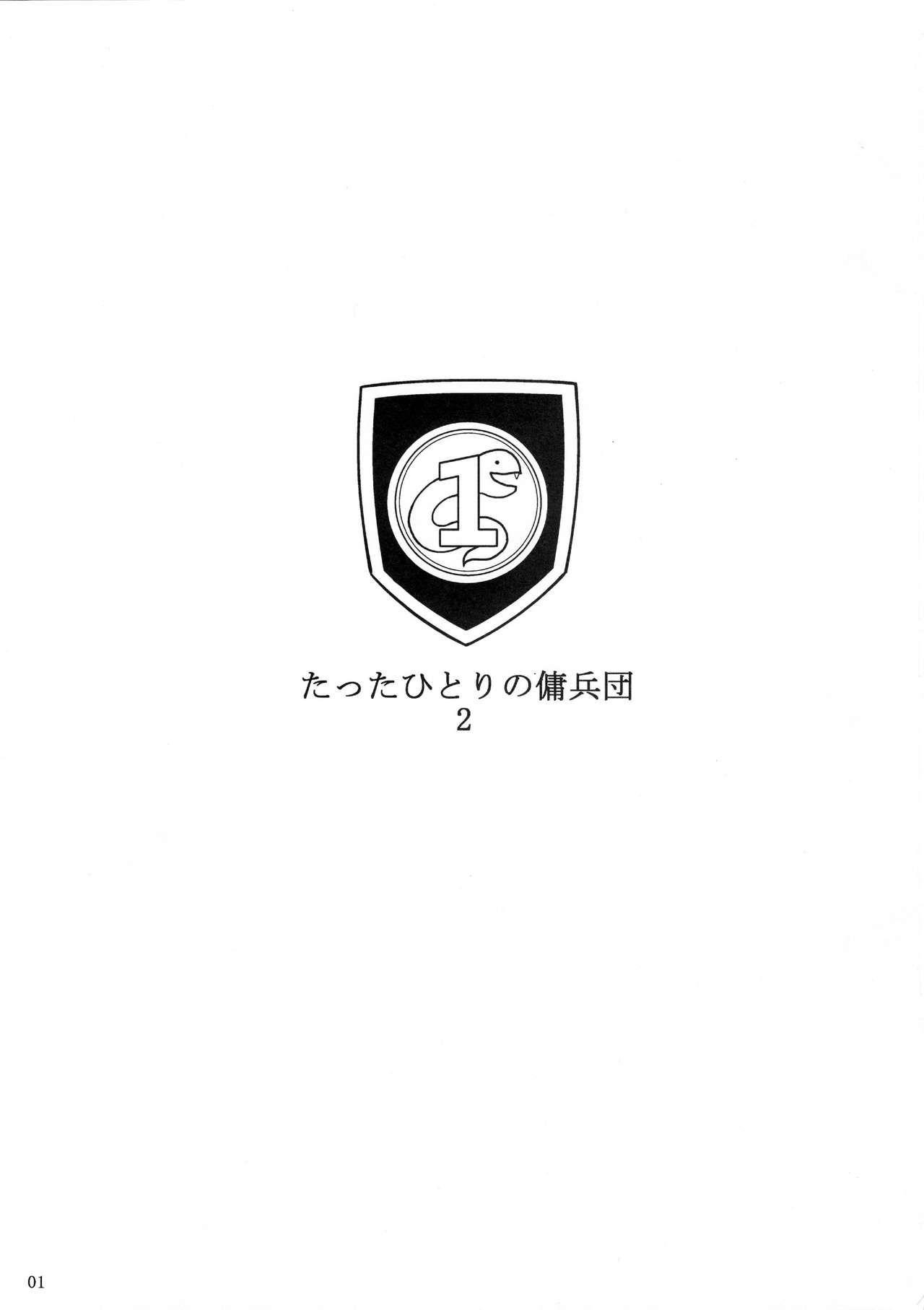 (C85) [Shoot the Moon (Fuetakishi)] Tatta Hitori no Youheidan 2 (C85) [シュート・ザ・ムーン (フエタキシ)] たったひとりの傭兵団2