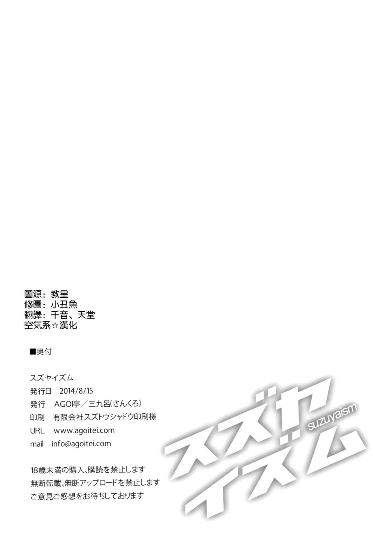 (C86) [AGOITEI (Sankuro)] Suzuyaism (Kantai Collection -KanColle-) [Chinese] [空気系☆漢化] (C86) [AGOI亭 (三九呂)] スズヤイズム (艦隊これくしょん -艦これ-) [中国翻訳]