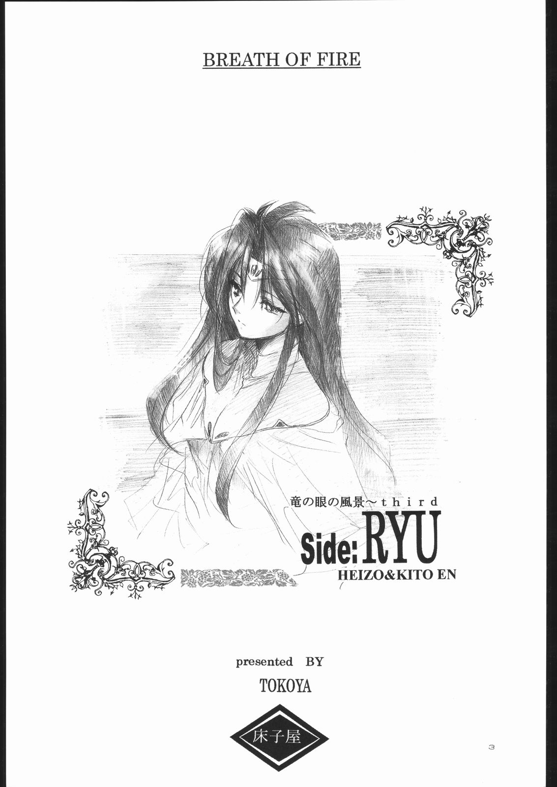 (C63) [Toko-ya (Kitoen)] Side: RYU (Breath Of Fire) (C63) [床子屋 (鬼頭えん)] Side:RYU (ブレス・オブ・ファイア)