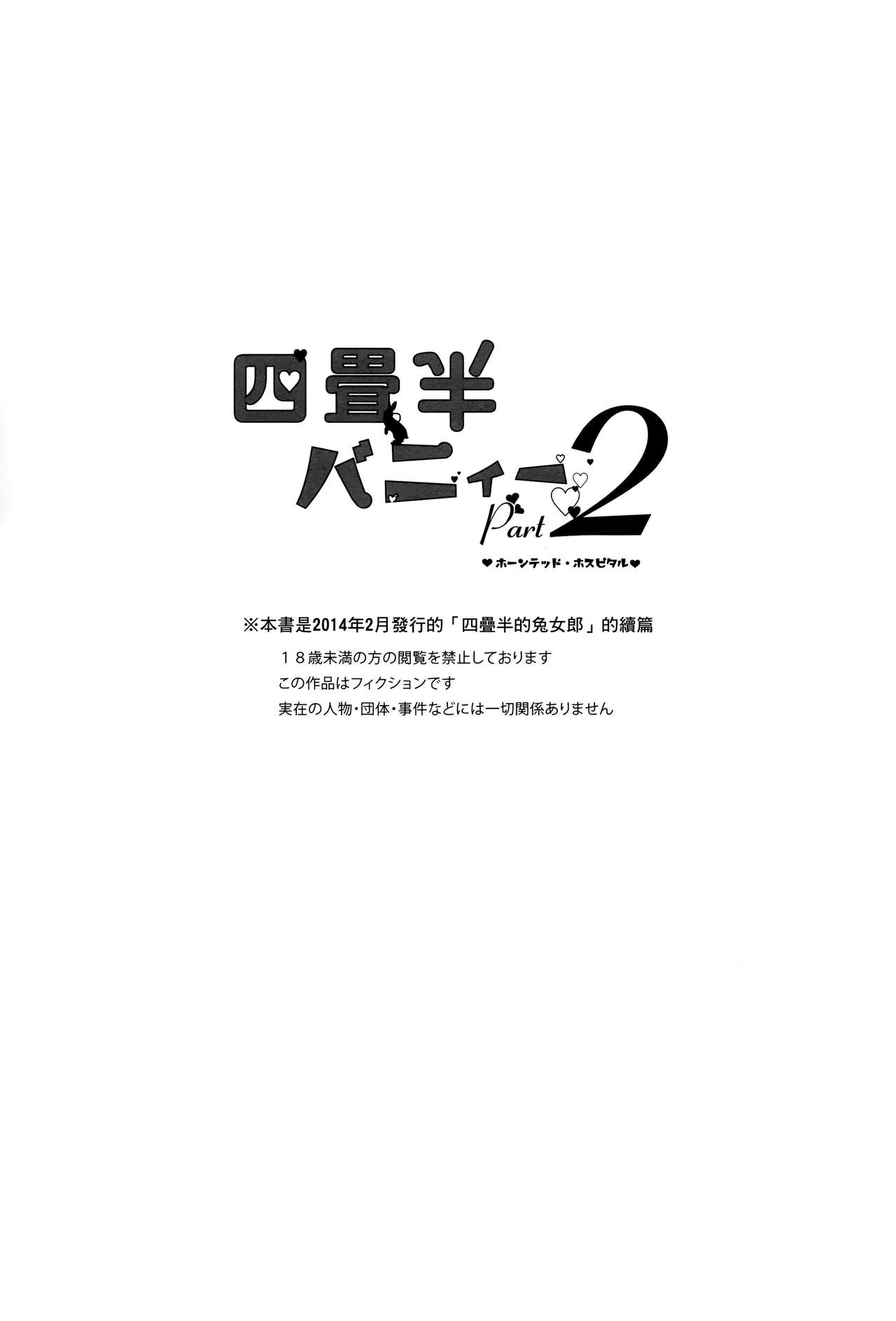 (COMITIA108) [goo-paaa (Ocha)] Yojo-han Bunny Part 2 [Chinese] [Genesis漢化] (コミティア108) [goo-paaa (おちゃ)] 四畳半バニィーPart2 [中国翻訳]