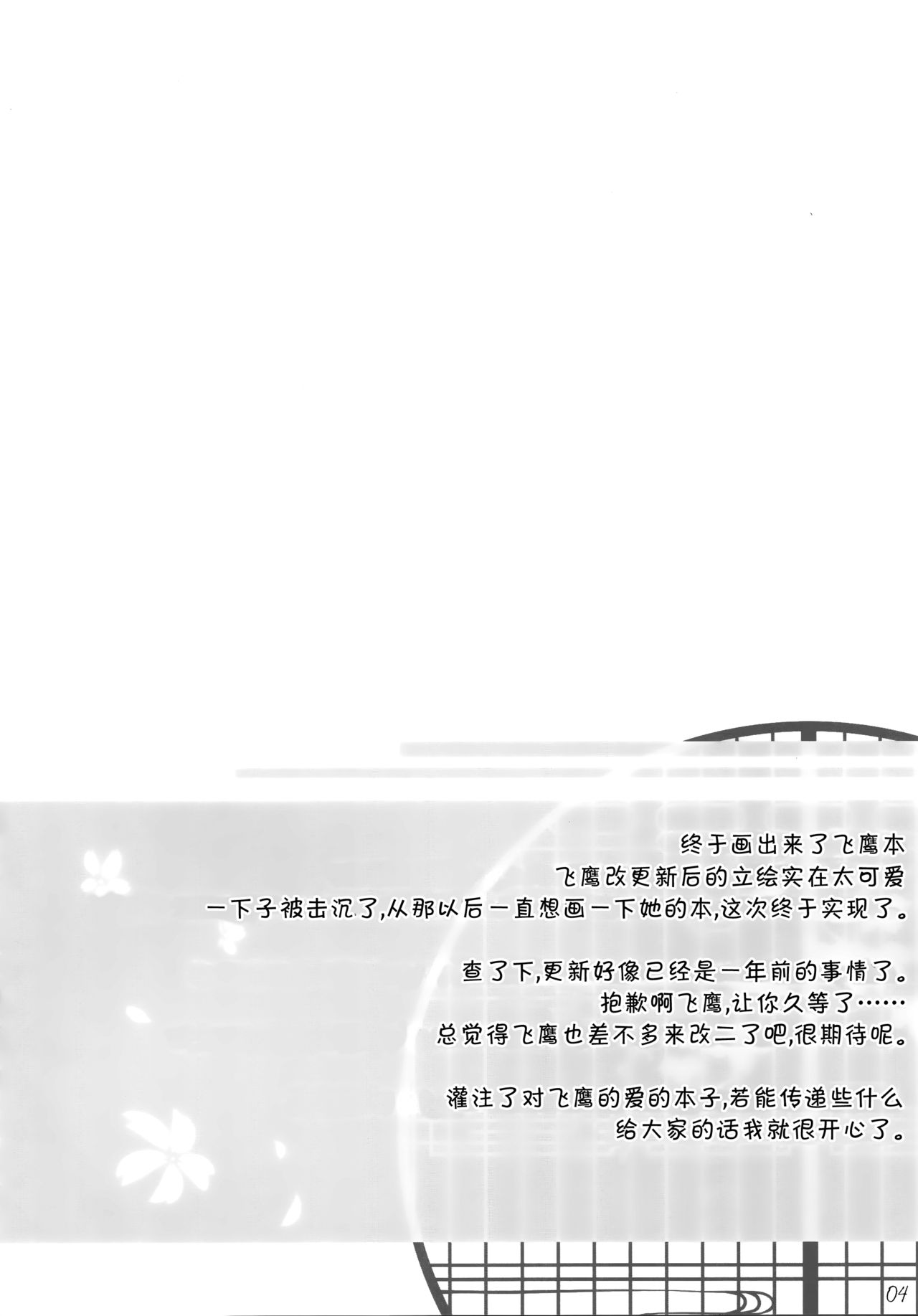 (CSP6) [In The Sky (Nakano Sora)] Hiizuru Taka (Kantai Collection -KanColle-) [Chinese] [屏幕髒了漢化組] (CSP6) [In The Sky (中乃空)] 日出ル鷹 (艦隊これくしょん -艦これ-) [中国翻訳]