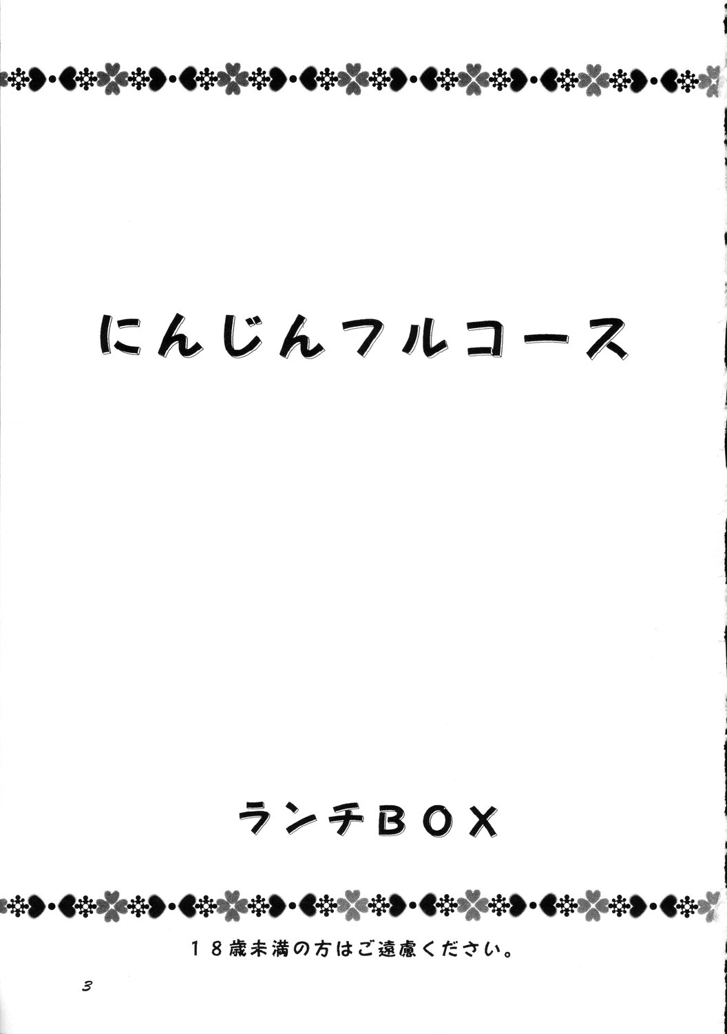 Lunch Box 36 - Ninjin Furukosu (Lunch Box) にんじんフルコース