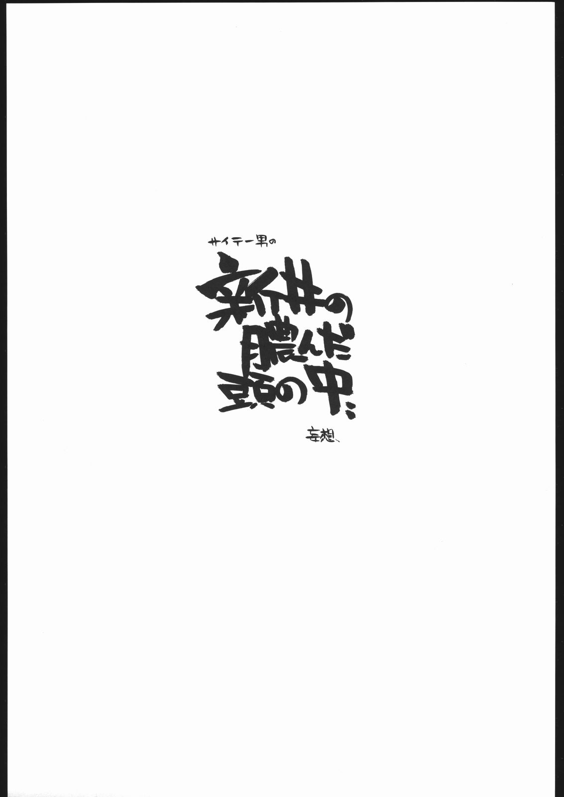 [Maruarai] Mohsoh Note [まるあらい] 妄想ノート