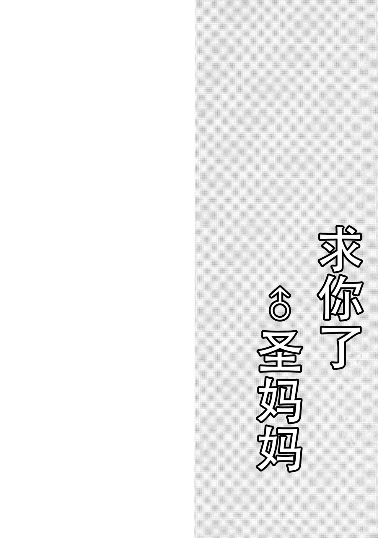 (Reitaisai 12) [Mimippu (Izumimipu)] Hijiri-mama ni Onegai (Touhou Project) [Chinese] [脸肿汉化组] (例大祭12) [みみっぷ (いずみみぷ)] 聖ママにおねがいっ (東方Project) [中国翻訳]