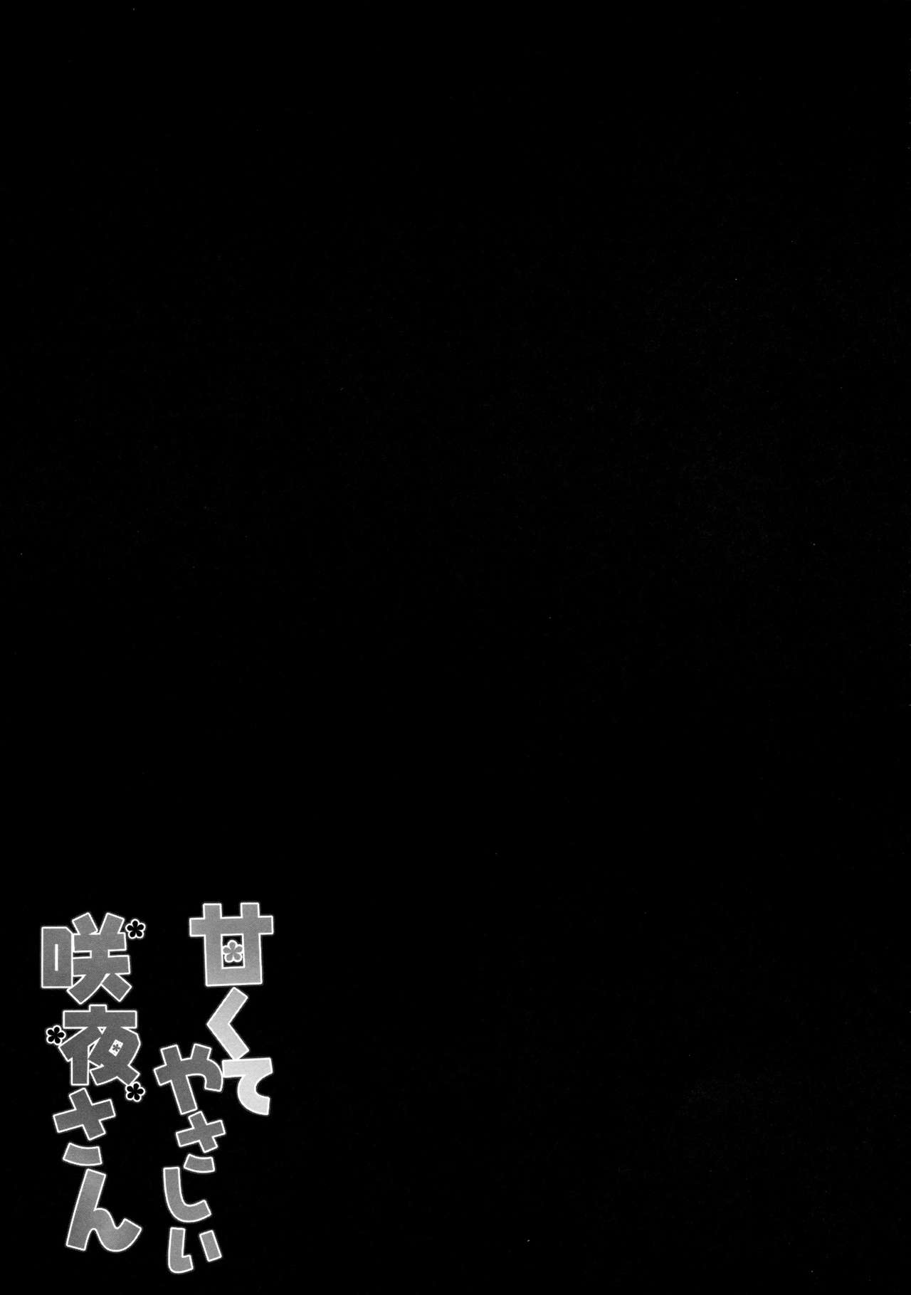 (Reitaisai 12) [KINOKONOMI (kino)] Amakute Yasashii Sakuya-san (Touhou Project) [Chinese] [CE家族社] (例大祭12) [きのこのみ (kino)] 甘くてやさしい咲夜さん (東方Project) [中国翻訳]