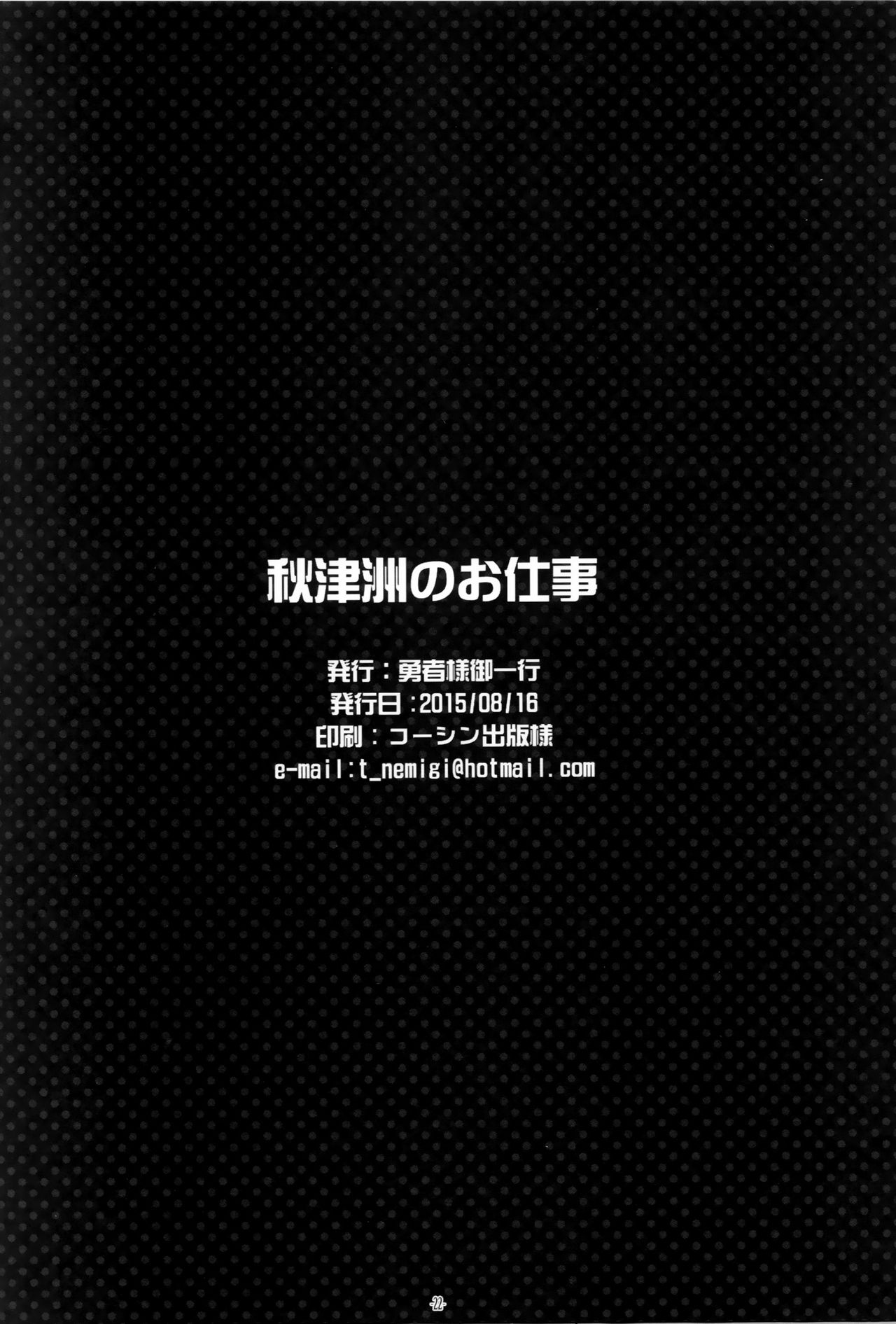 (C88) [Yuusha-sama Go-ikkou (Nemigi Tsukasa)] Akitsushima no Oshigoto (Kantai Collection -KanColle-) [Chinese] [无毒汉化组] (C88) [勇者様御一行 (ねみぎつかさ)] 秋津洲のお仕事 (艦隊これくしょん -艦これ-) [中国翻訳]