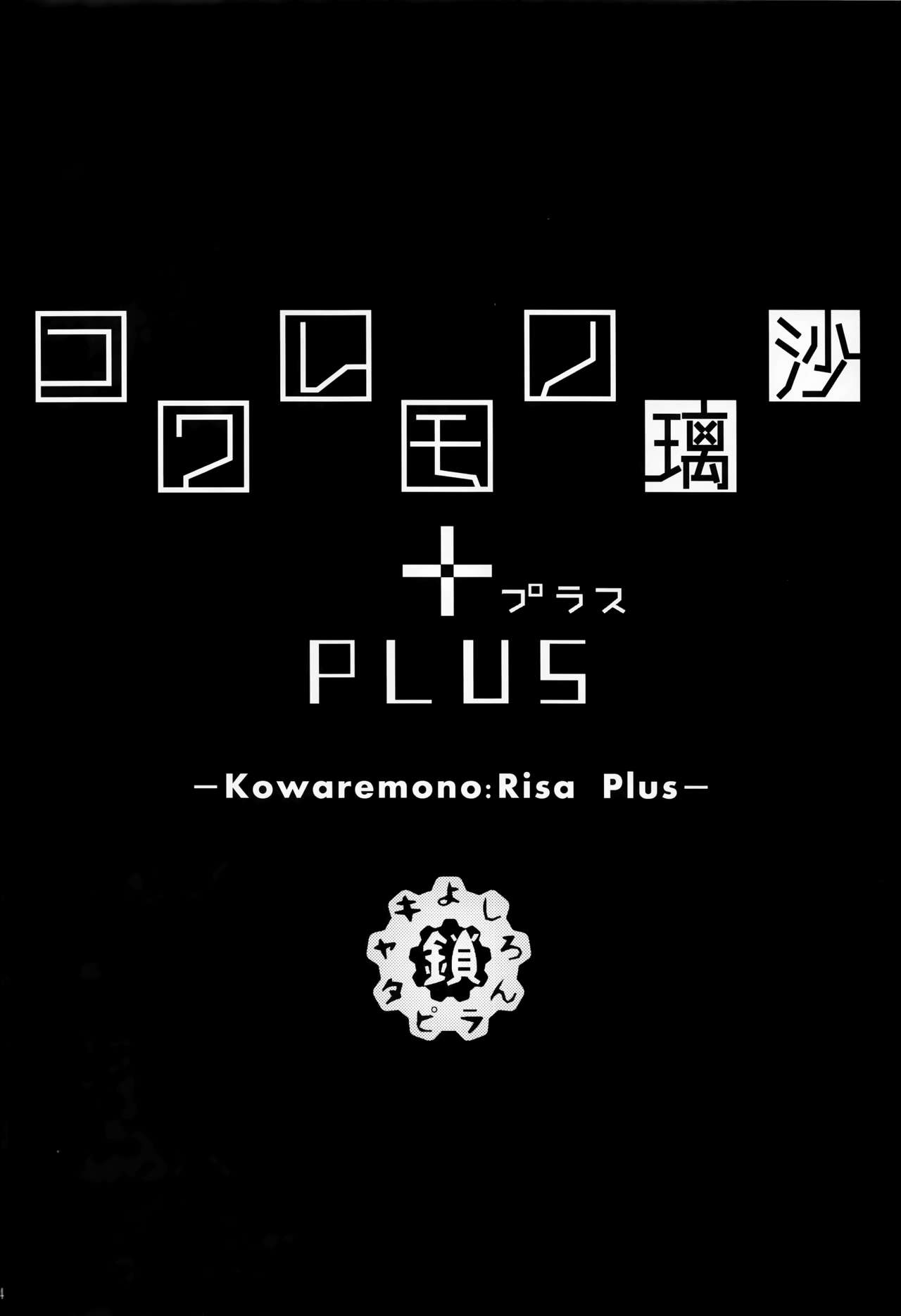(C88) [Kusari Caterpillar (Yoshiron)] Kowaremono:Risa PLUS+ Paper [Chinese] [无毒汉化组] (C88) [鎖キャタピラ(よしろん)] コワレモノ璃沙 PLUS+ペーパー [中国翻訳]