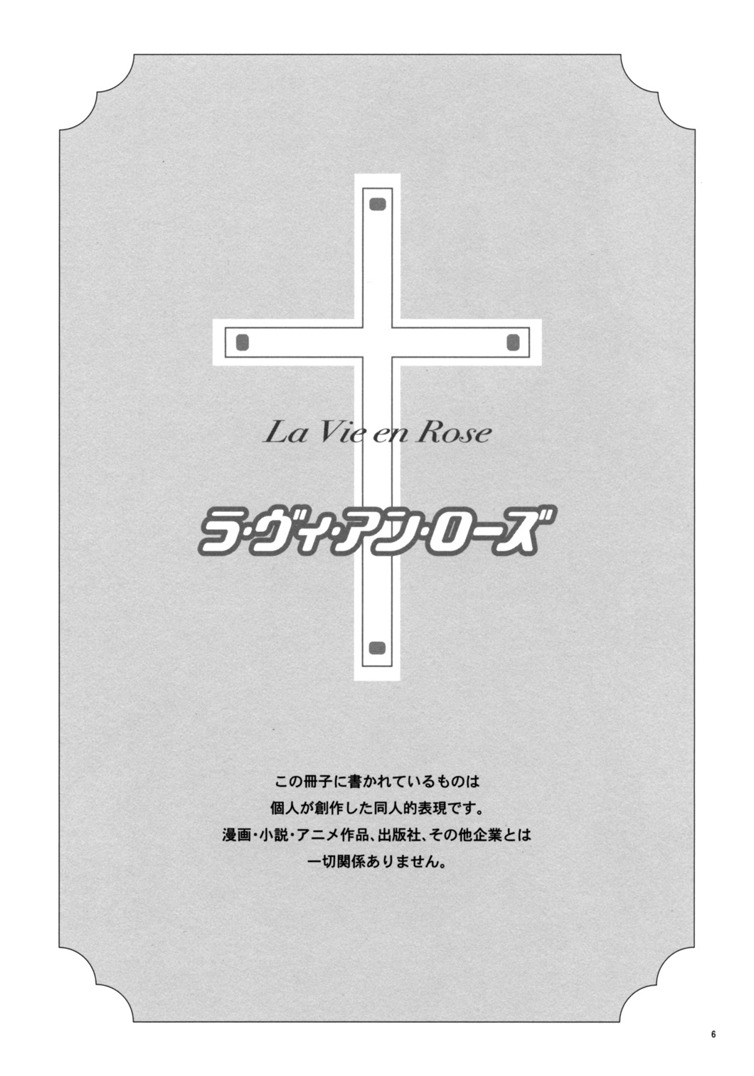 (C69) [Absorb (Fujiku Yuima)] La Vie en Rose (Maria-sama ga Miteru) [Chinese] [S×Y] (C69) [アブそ～ぶ (藤久ゆいま)] ラ・ヴィ・アン・ローズ (マリア様がみてる) [中国翻訳]