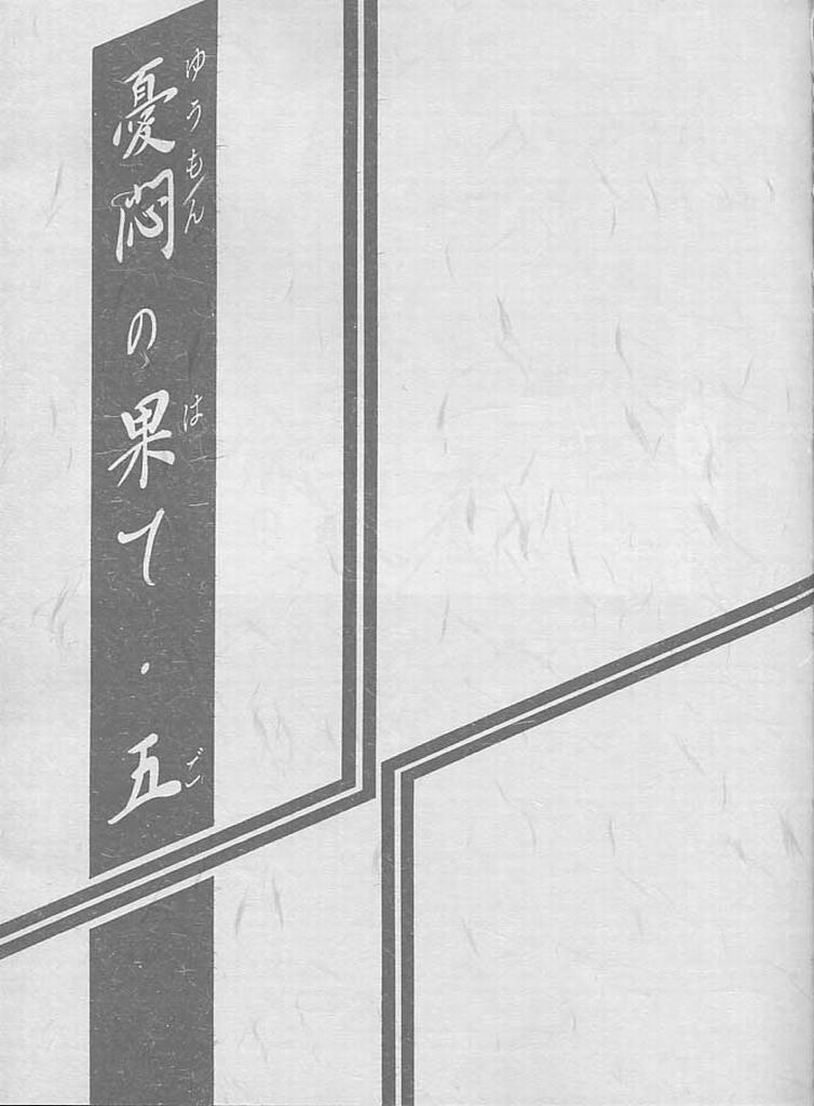 (C59) [Sankaku Apron (Sanbun Kyoden, Umu Rahi)] Yuumon no Hate Go | 우민의 끝 V [Korean] (C59) [さんかくエプロン (山文京伝、有無らひ)] 憂悶の果て・五 [韓国翻訳]