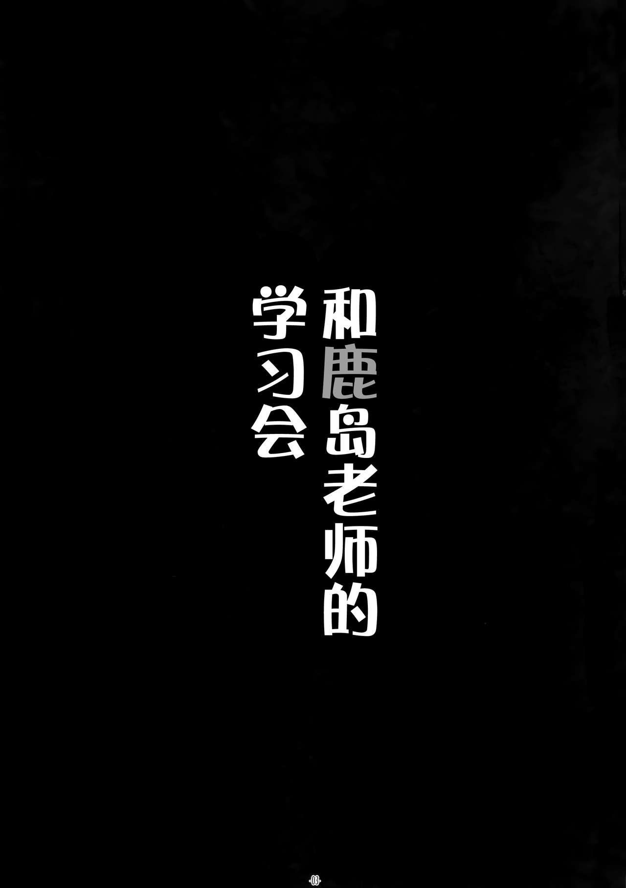 (C89) [Yuusha-sama Go-ikkou (Nemigi Tsukasa)] Kashima Sensei to Obenkyoukai (Kantai Collection -KanColle-) [Chinese] [脸肿汉化组] (C89) [勇者様御一行 (ねみぎつかさ)] 鹿島先生とお勉強会 (艦隊これくしょん -艦これ-) [中国翻訳]