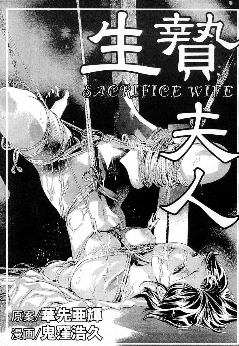 [Onikubo Hirohisa] Ikenie Fujin (Sacrifice Wife) [鬼窪浩久] 生贄夫人