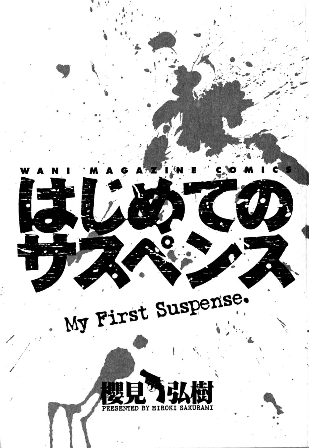 [Sakurami Hiromi] Hajimete no Suspense [櫻見弘樹] はじめてのサスペンス