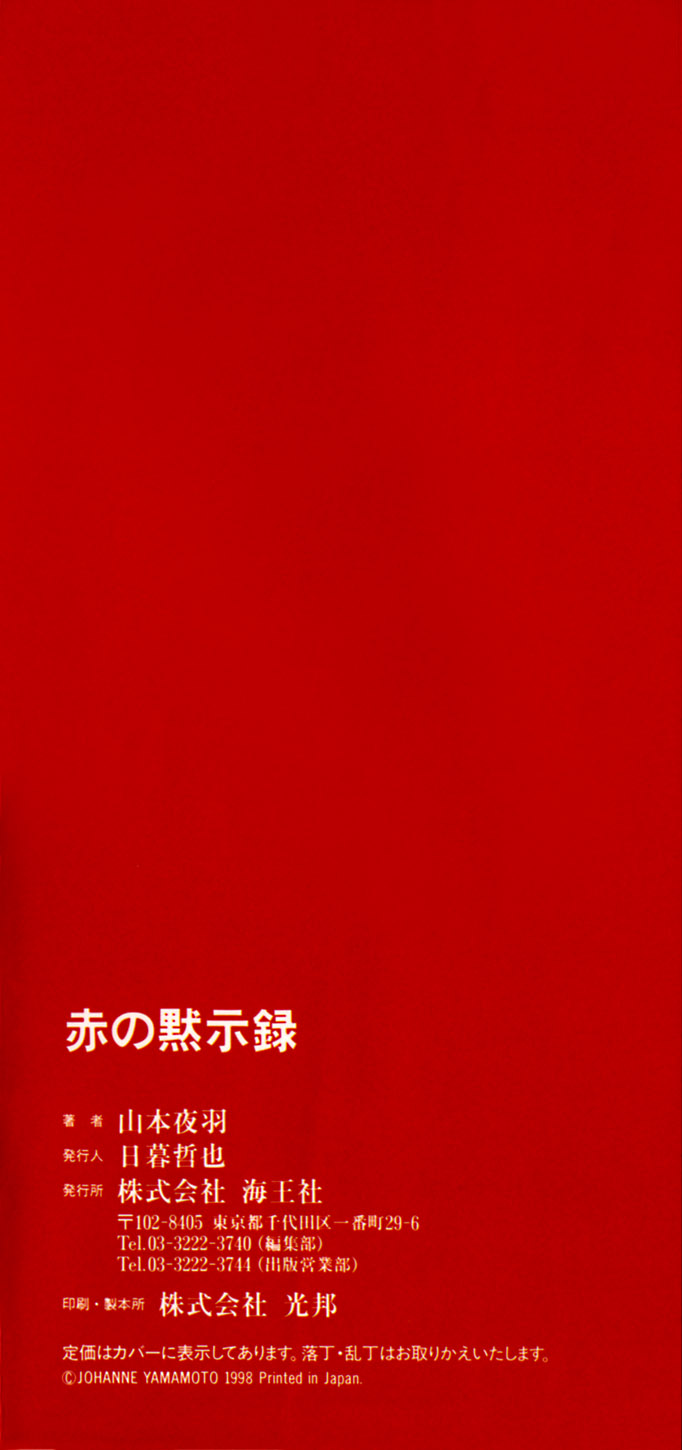 [Johanne Yamamoto] The Revelations of Red [山本夜羽] 赤の默示録