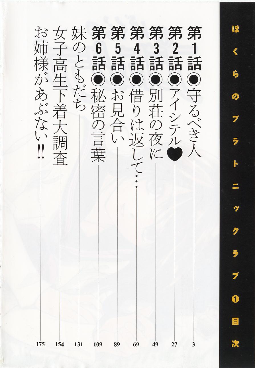 [Himuro Serika] Bokura no Platonic Love 1 [氷室芹夏] ぼくらのプラトニックラブ 1