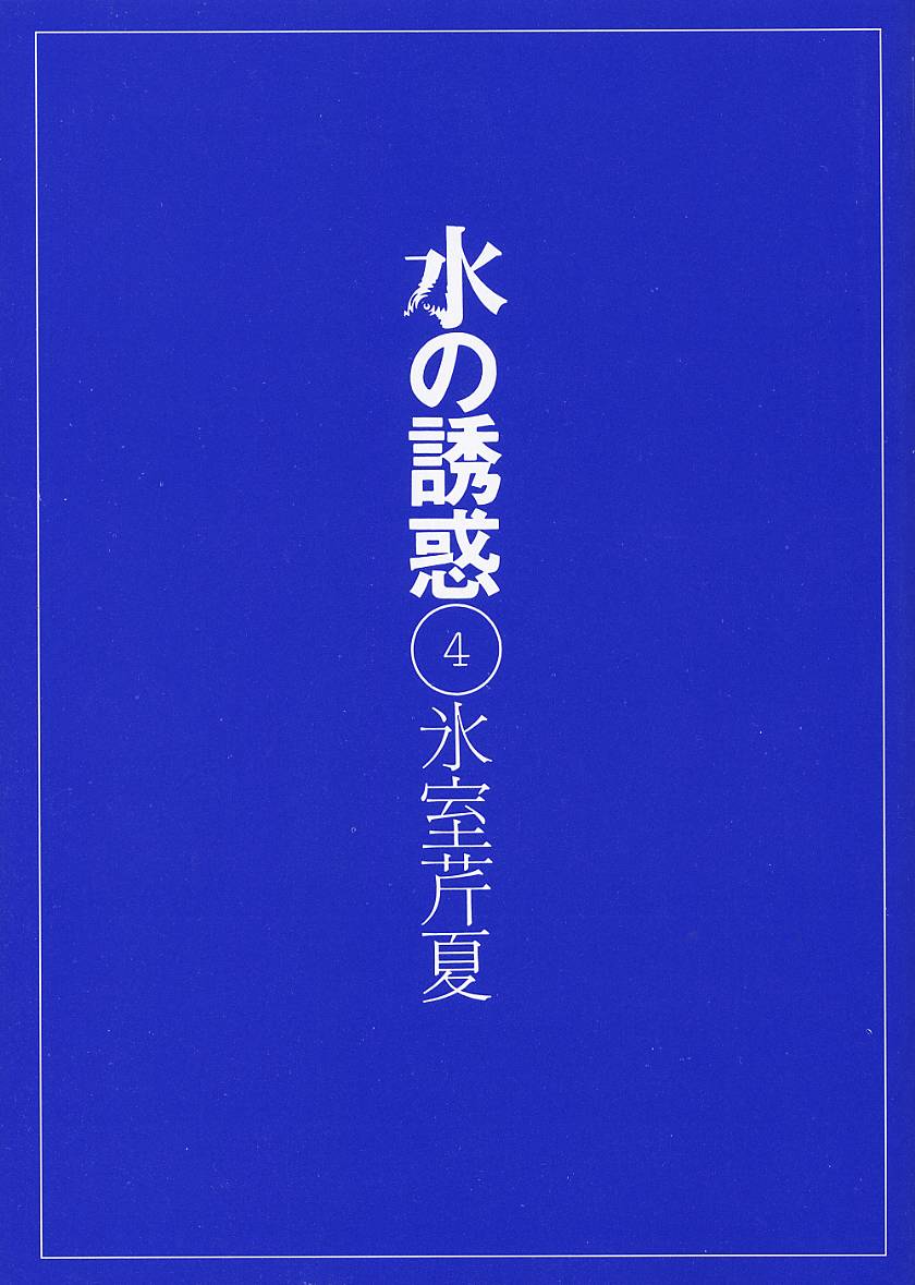 [Himuro Serika] Mizu no yuuwaku / Sui no yuuwaku Vol 4 (raw) [氷室芹夏] 水の誘惑 4