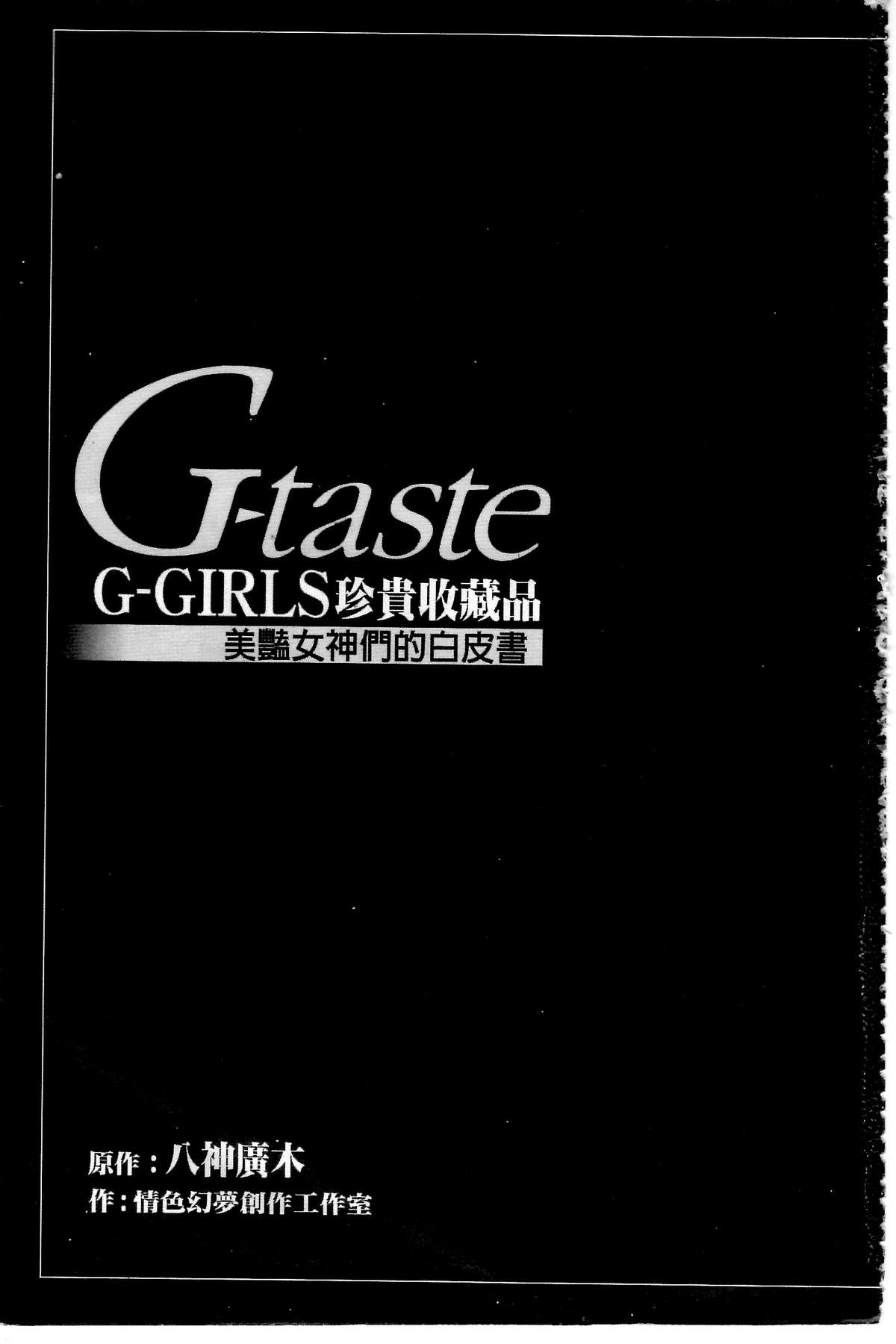 [Yagami Hiroki] G-taste G-Girlsコレクション・フェチ・データ・ [Chinese] [八神ひろき] G-taste G-Girls コレクション・フェチ・データ・